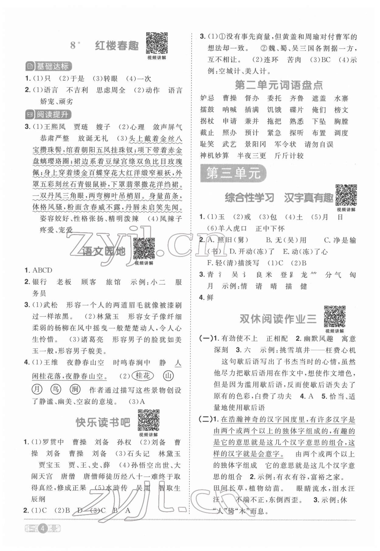 2022年陽(yáng)光同學(xué)課時(shí)達(dá)標(biāo)訓(xùn)練五年級(jí)語(yǔ)文下冊(cè)人教版浙江專版 第4頁(yè)