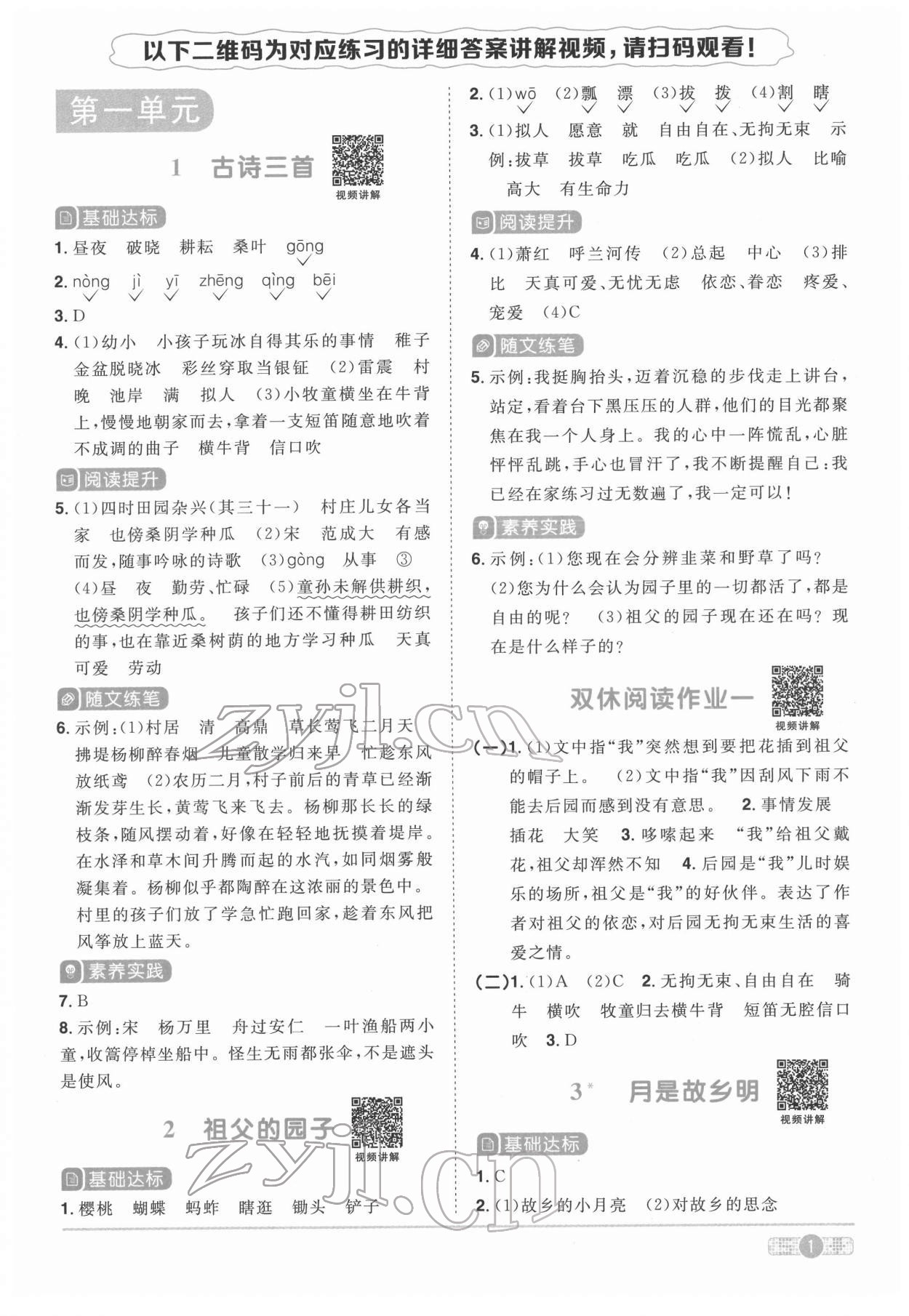 2022年陽光同學(xué)課時(shí)達(dá)標(biāo)訓(xùn)練五年級(jí)語文下冊(cè)人教版浙江專版 第1頁