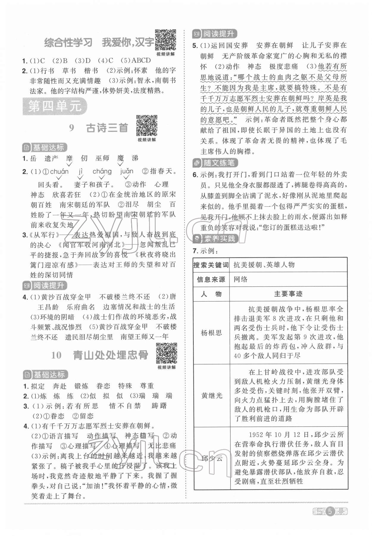 2022年陽(yáng)光同學(xué)課時(shí)達(dá)標(biāo)訓(xùn)練五年級(jí)語(yǔ)文下冊(cè)人教版浙江專版 第5頁(yè)