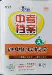 2022年中考檔案初中總復(fù)習(xí)學(xué)案導(dǎo)學(xué)英語A版青島中考