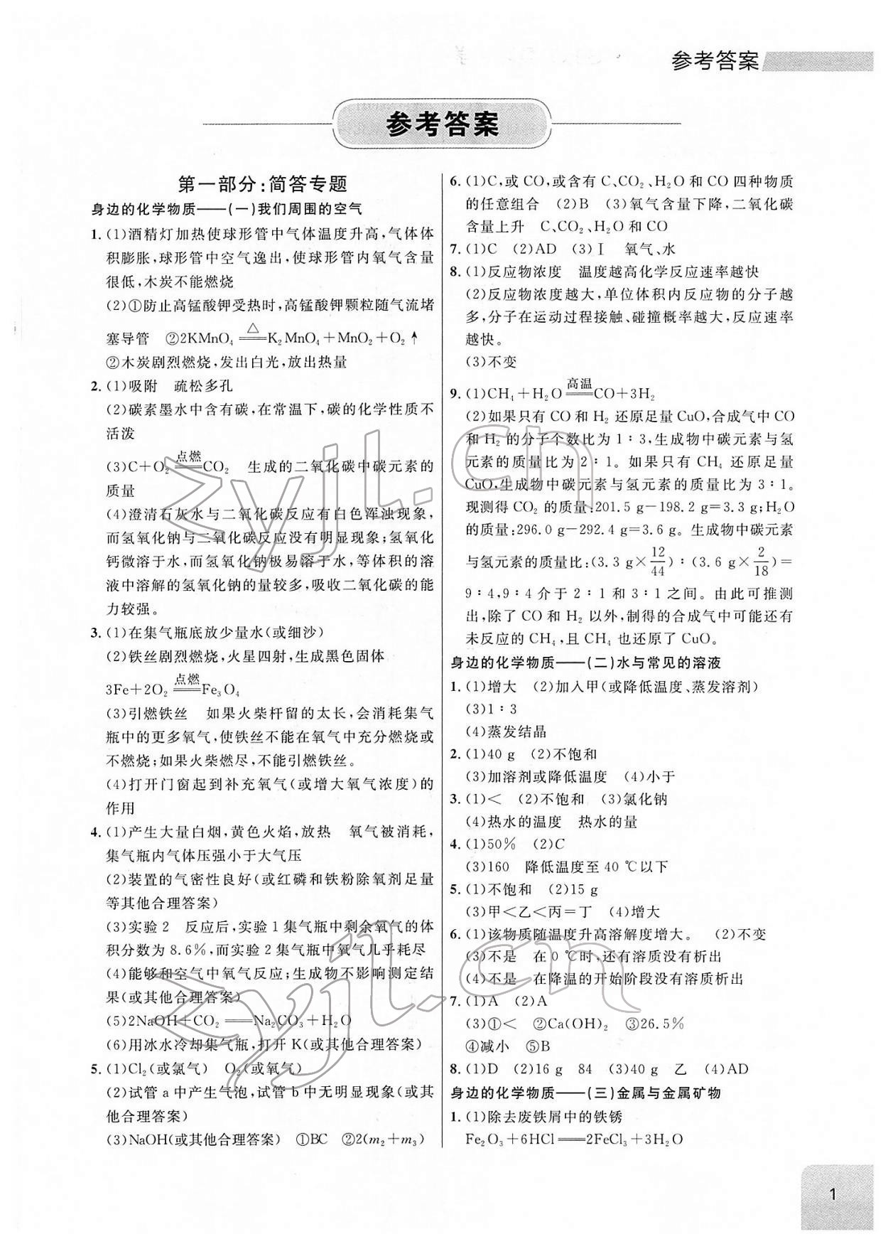 2022年大连中考冲刺专题探究复习化学 参考答案第1页