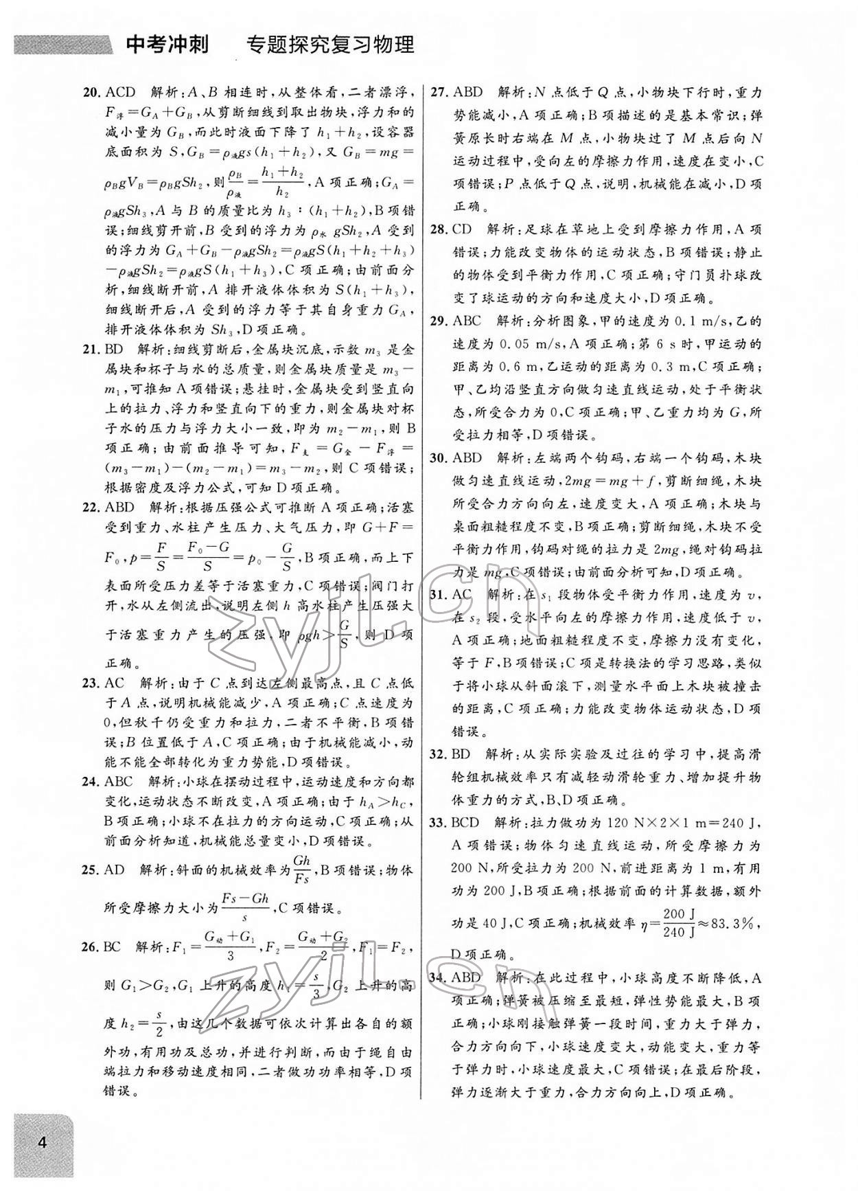 2022年大連中考沖刺專題探究復(fù)習(xí)物理 參考答案第4頁