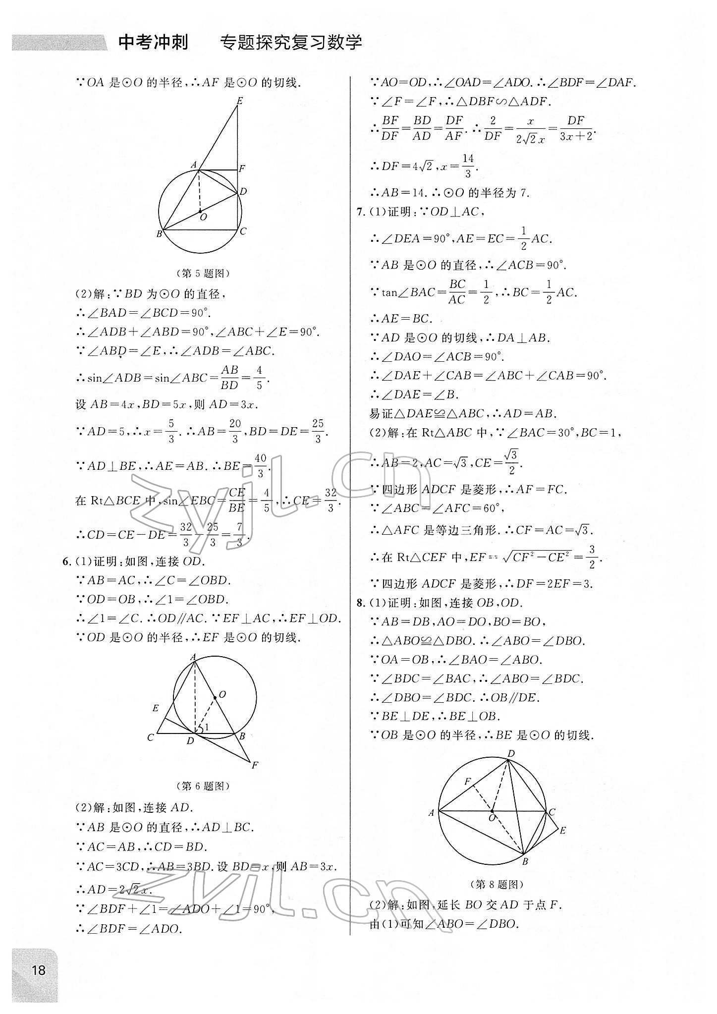2022年大連中考沖刺專題探究復(fù)習(xí)數(shù)學(xué) 參考答案第18頁