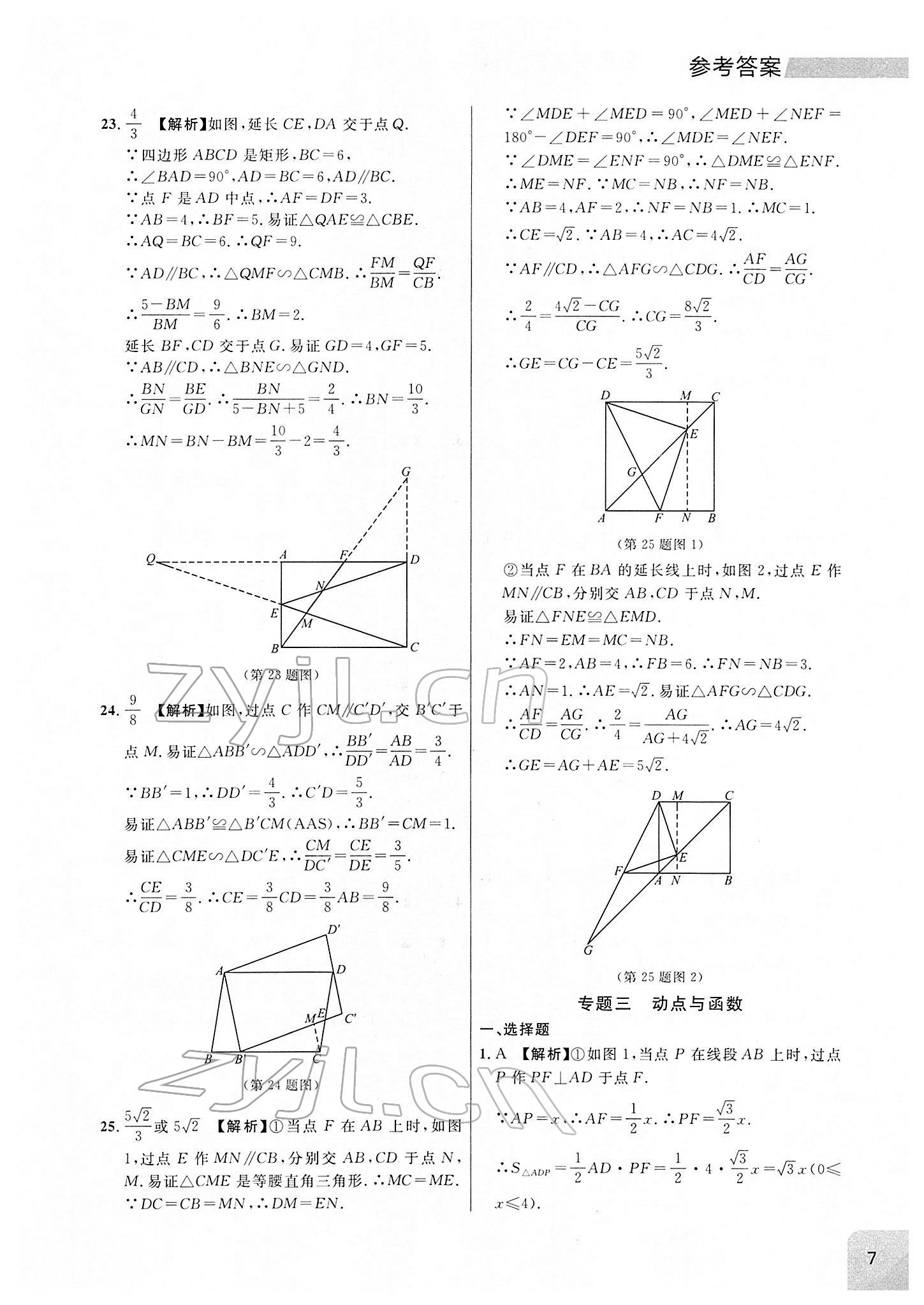 2022年大連中考沖刺專題探究復(fù)習(xí)數(shù)學(xué) 參考答案第7頁