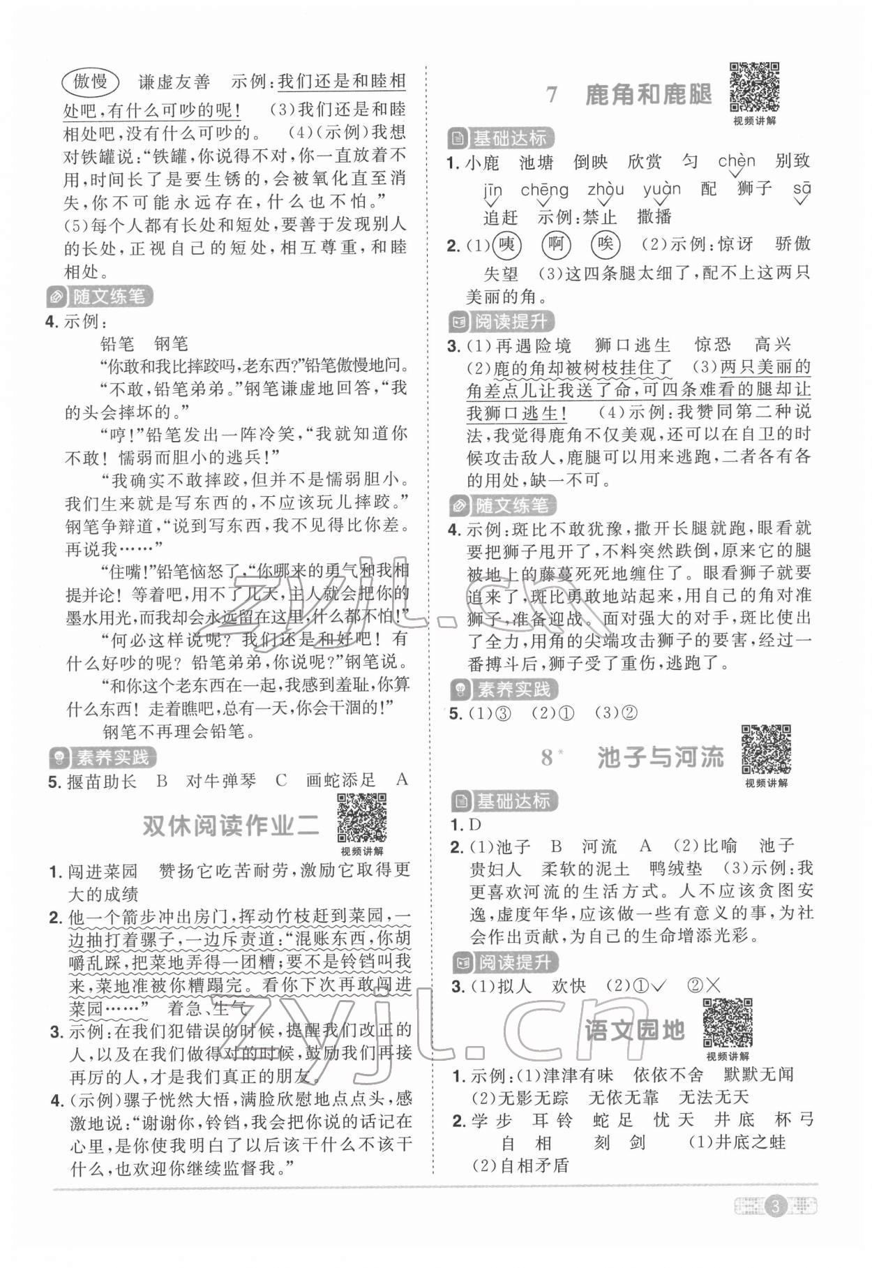 2022年陽光同學(xué)課時(shí)達(dá)標(biāo)訓(xùn)練三年級語文下冊人教版浙江專版 參考答案第3頁