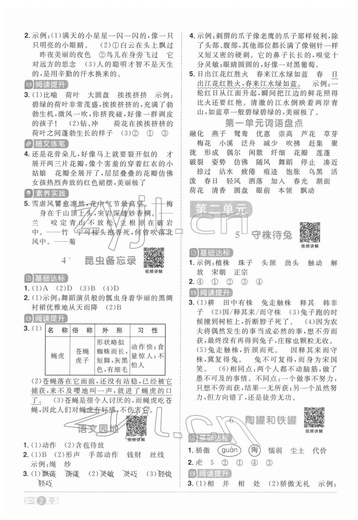 2022年陽光同學課時達標訓練三年級語文下冊人教版浙江專版 參考答案第2頁