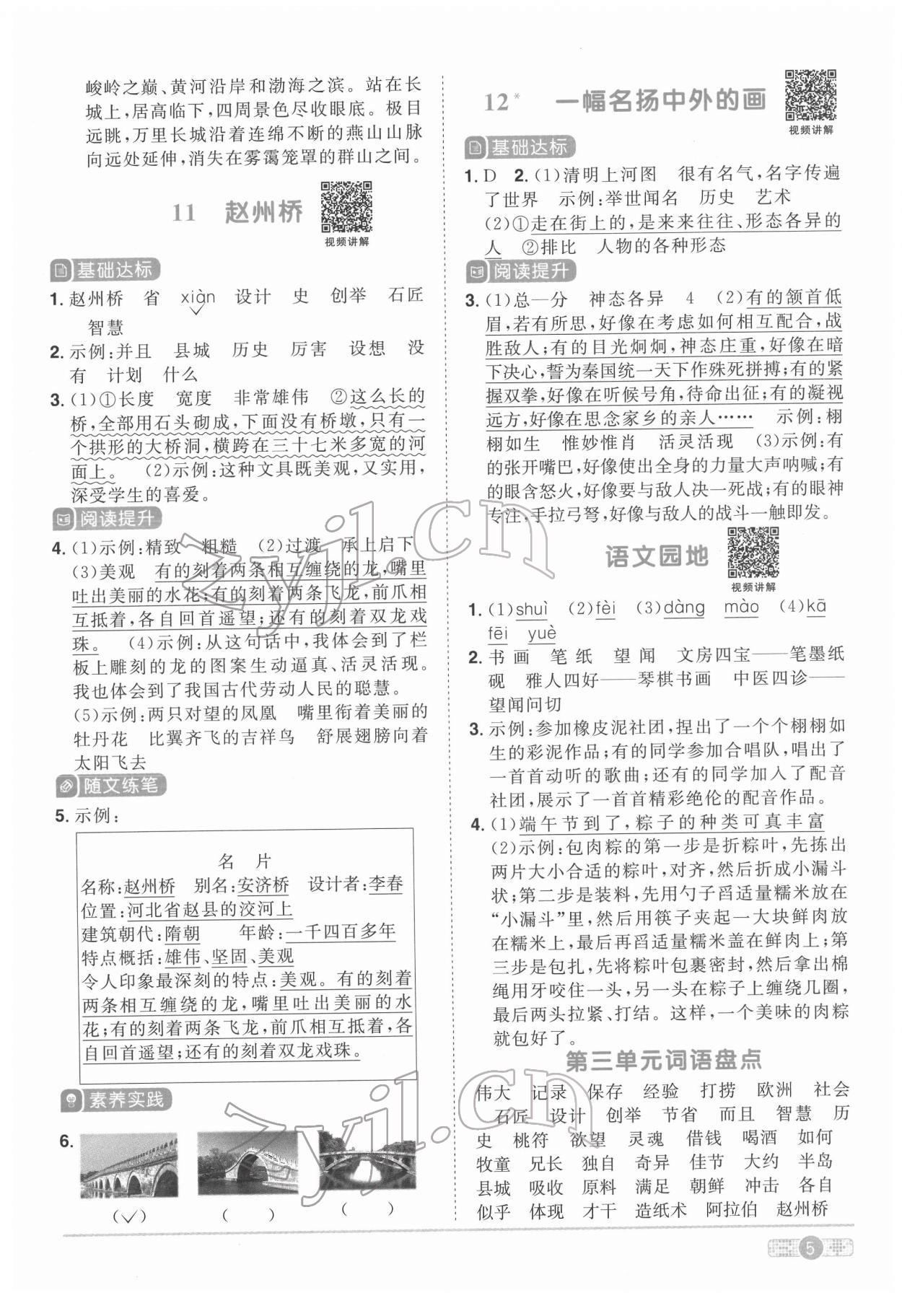 2022年陽光同學(xué)課時達標(biāo)訓(xùn)練三年級語文下冊人教版浙江專版 參考答案第5頁