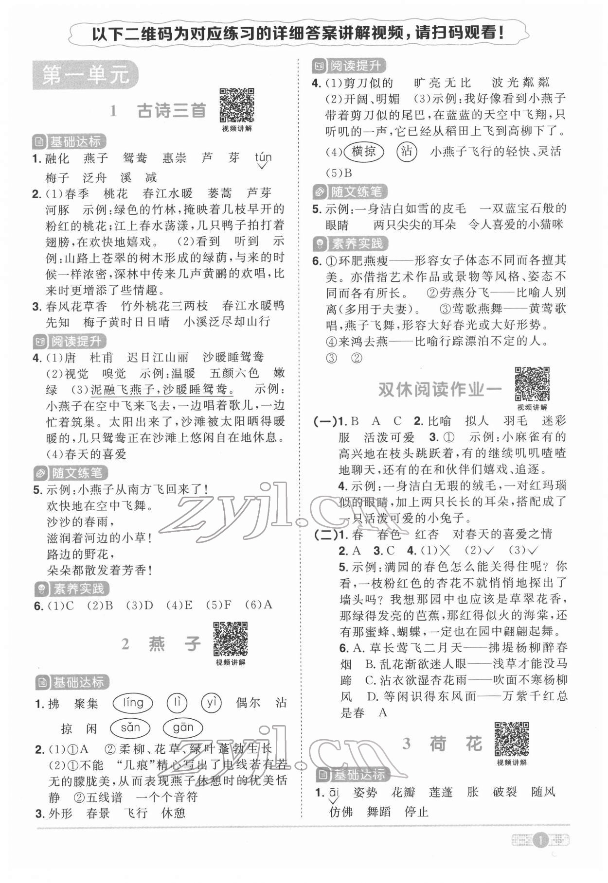 2022年陽光同學(xué)課時(shí)達(dá)標(biāo)訓(xùn)練三年級(jí)語文下冊(cè)人教版浙江專版 參考答案第1頁