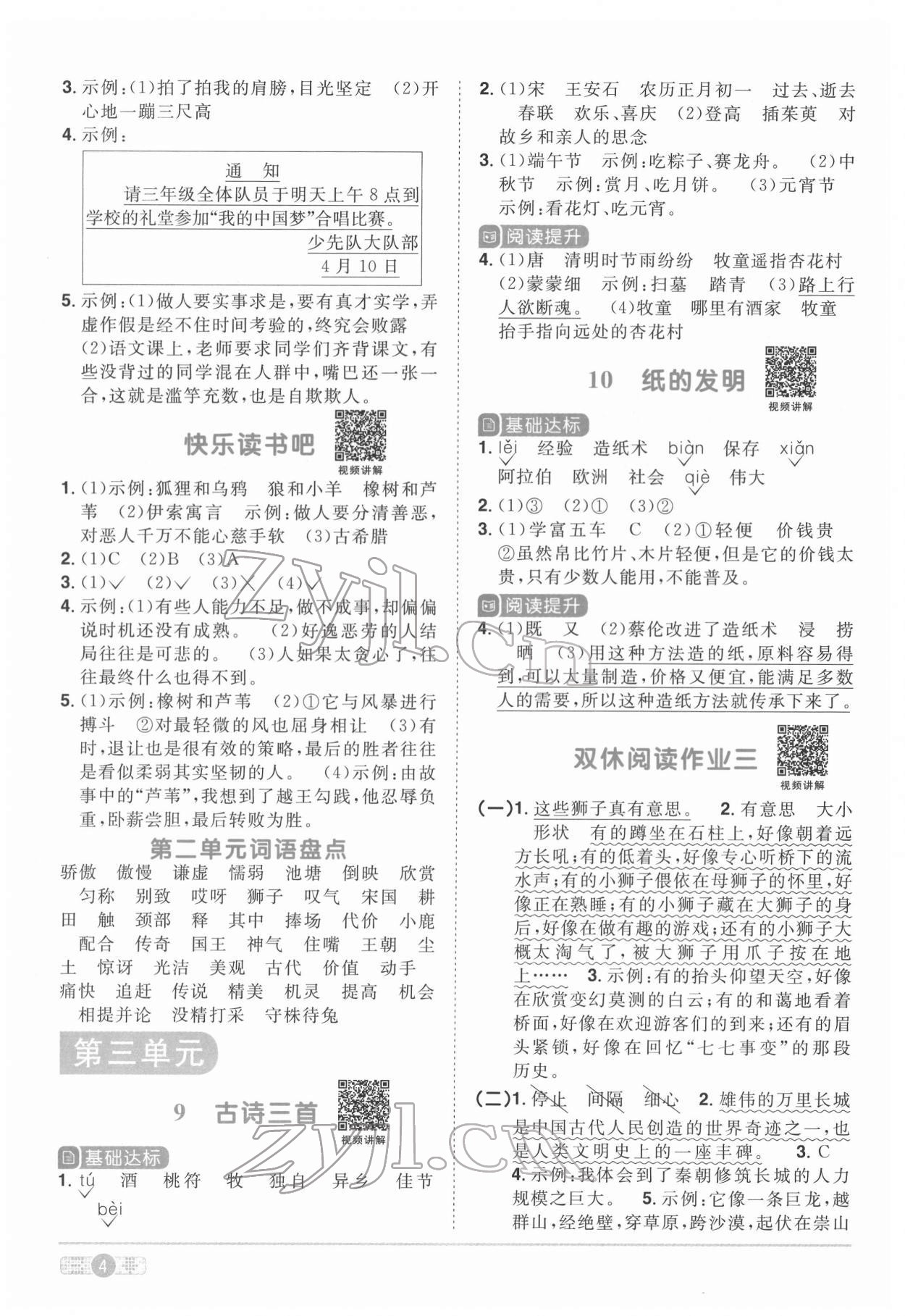 2022年陽光同學課時達標訓練三年級語文下冊人教版浙江專版 參考答案第4頁