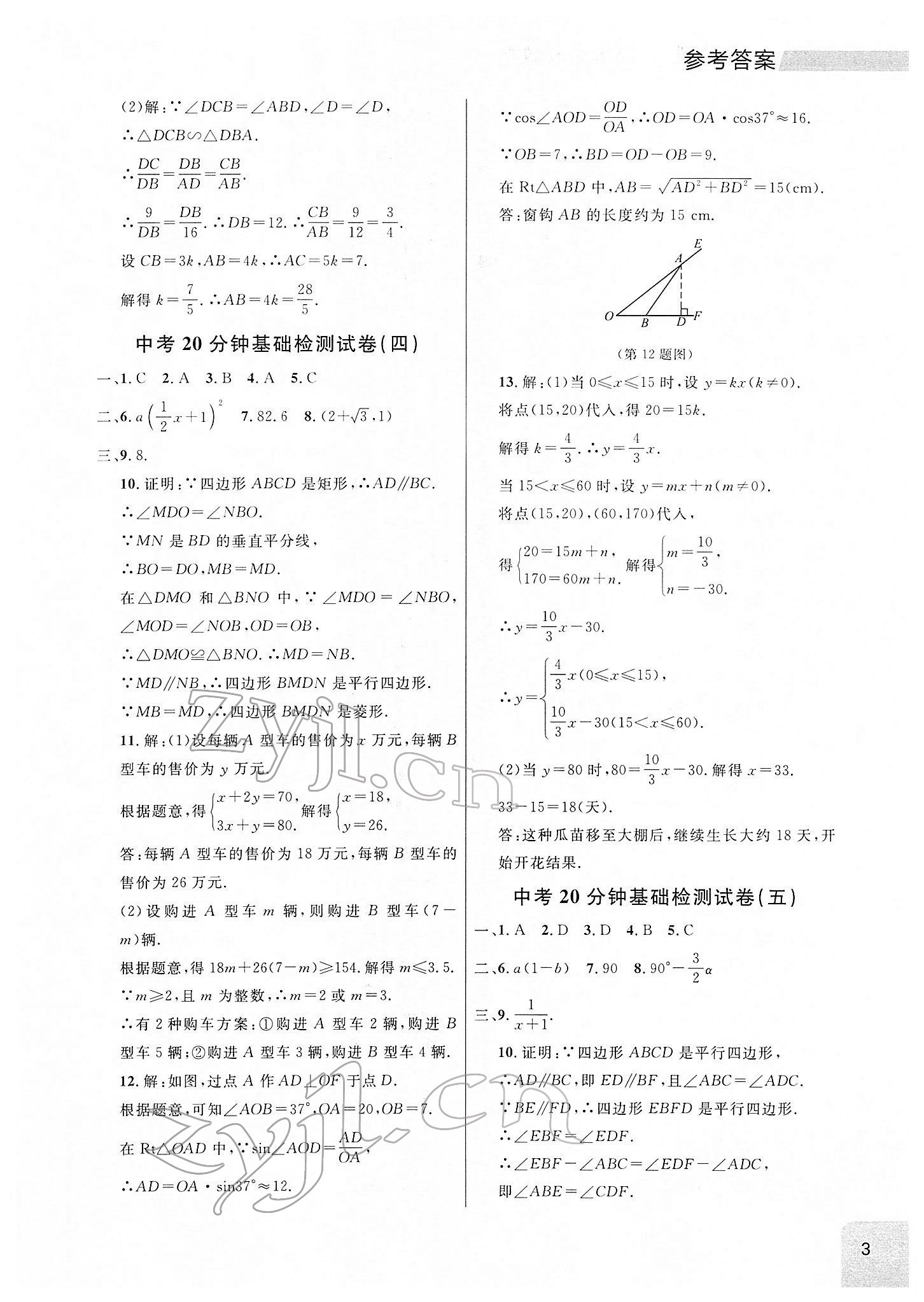 2022年大連中考沖刺基礎(chǔ)大卷數(shù)學(xué) 參考答案第3頁(yè)