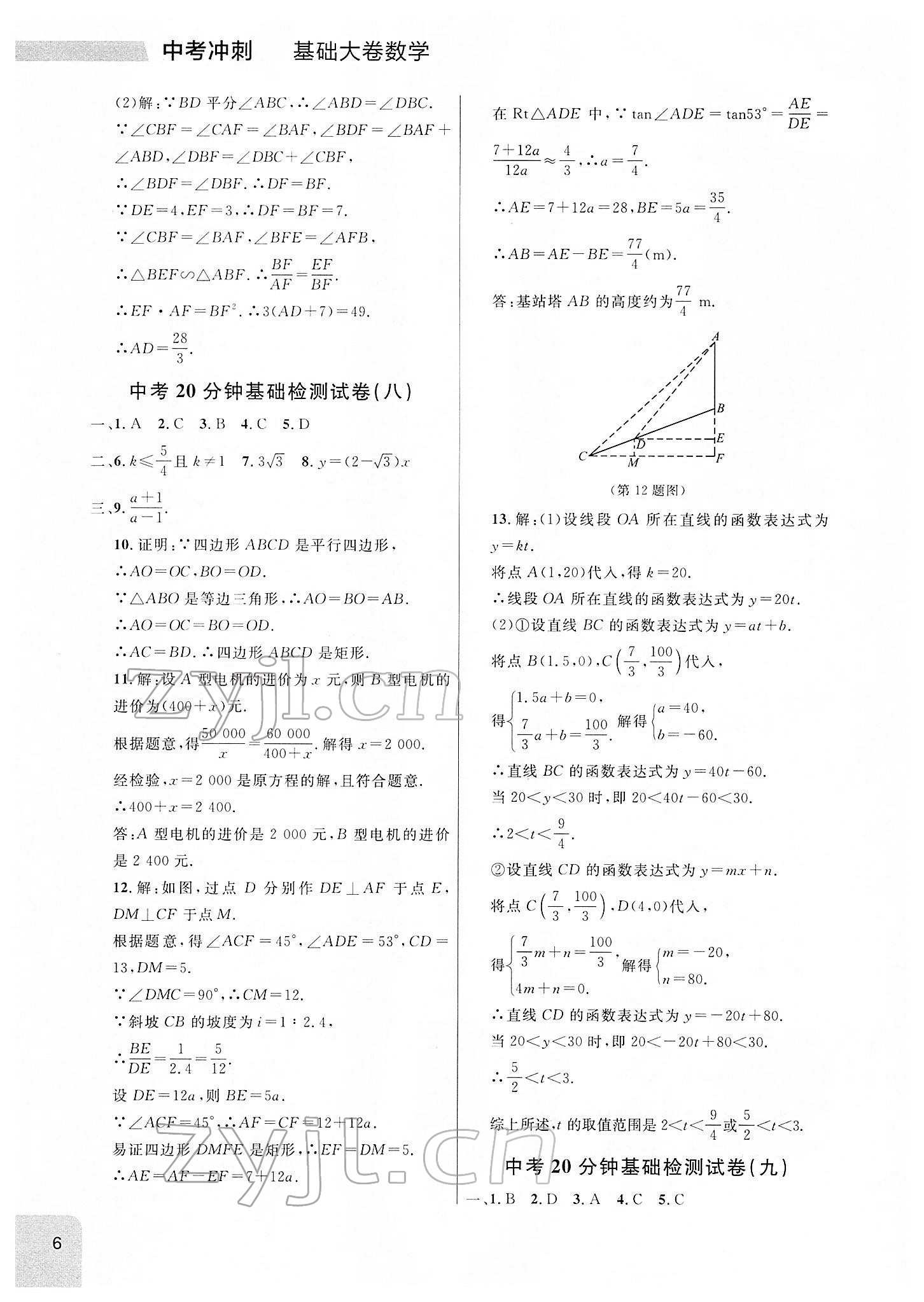 2022年大連中考沖刺基礎(chǔ)大卷數(shù)學(xué) 參考答案第6頁(yè)