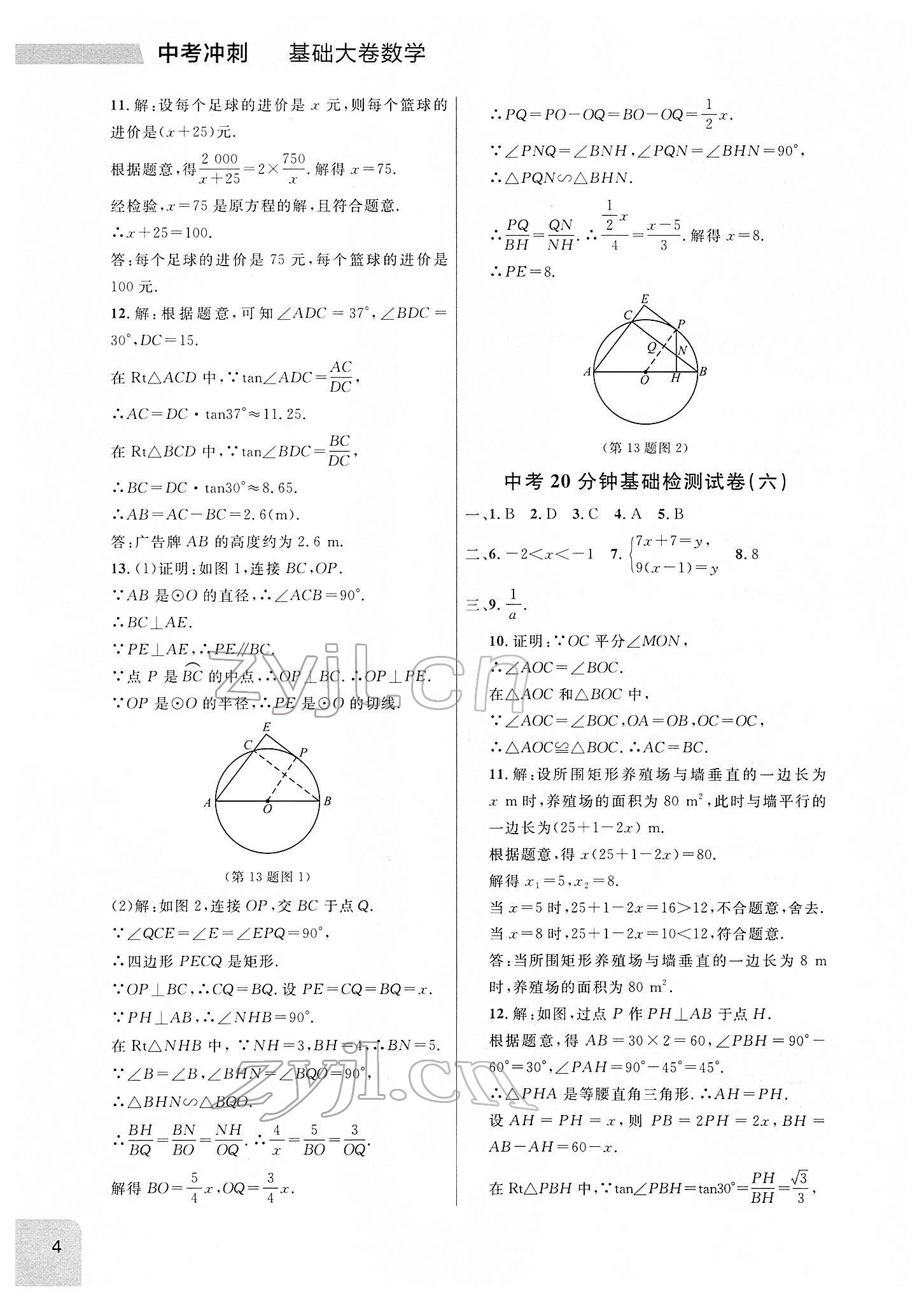 2022年大連中考沖刺基礎(chǔ)大卷數(shù)學(xué) 參考答案第4頁