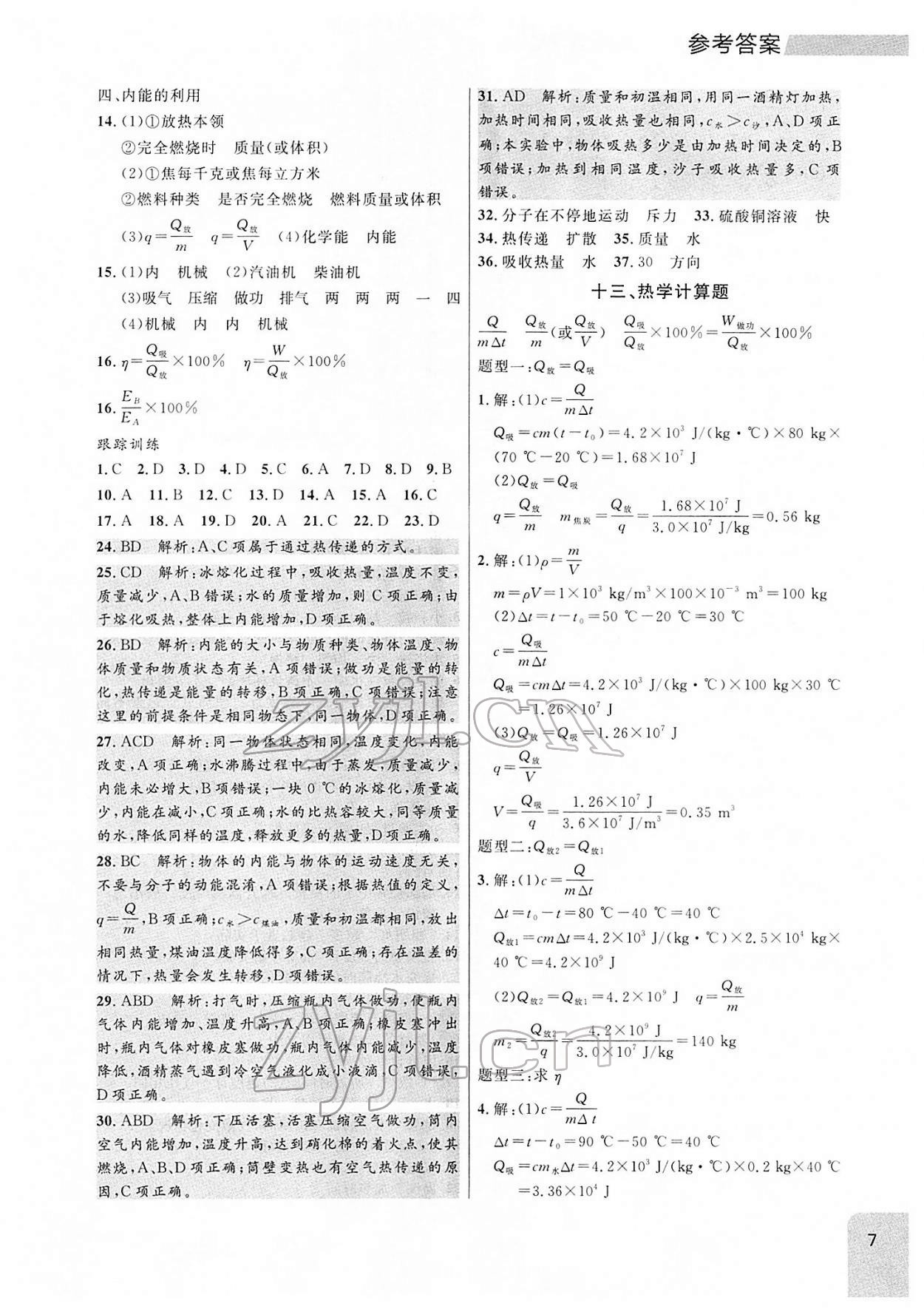 2022年中考冲刺课标复习物理 参考答案第7页