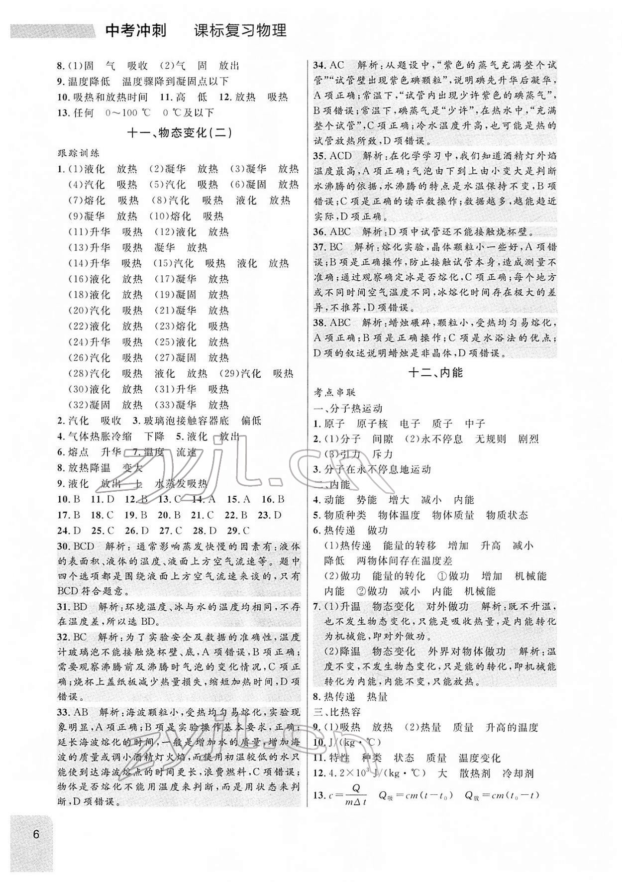 2022年中考冲刺课标复习物理 参考答案第6页