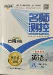 2022年名師測(cè)控八年級(jí)英語(yǔ)下冊(cè)人教版云南專(zhuān)版