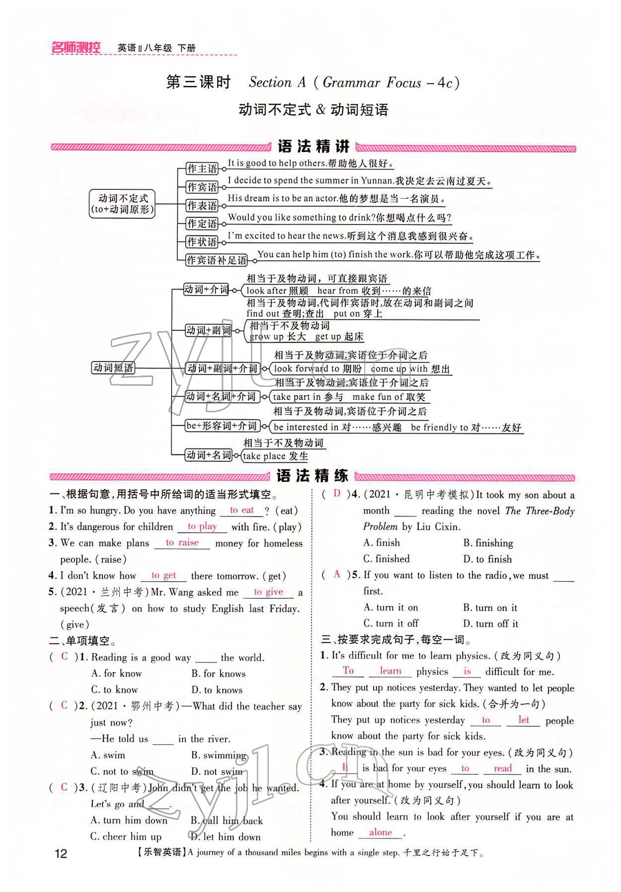 2022年名师测控八年级英语下册人教版云南专版 参考答案第12页