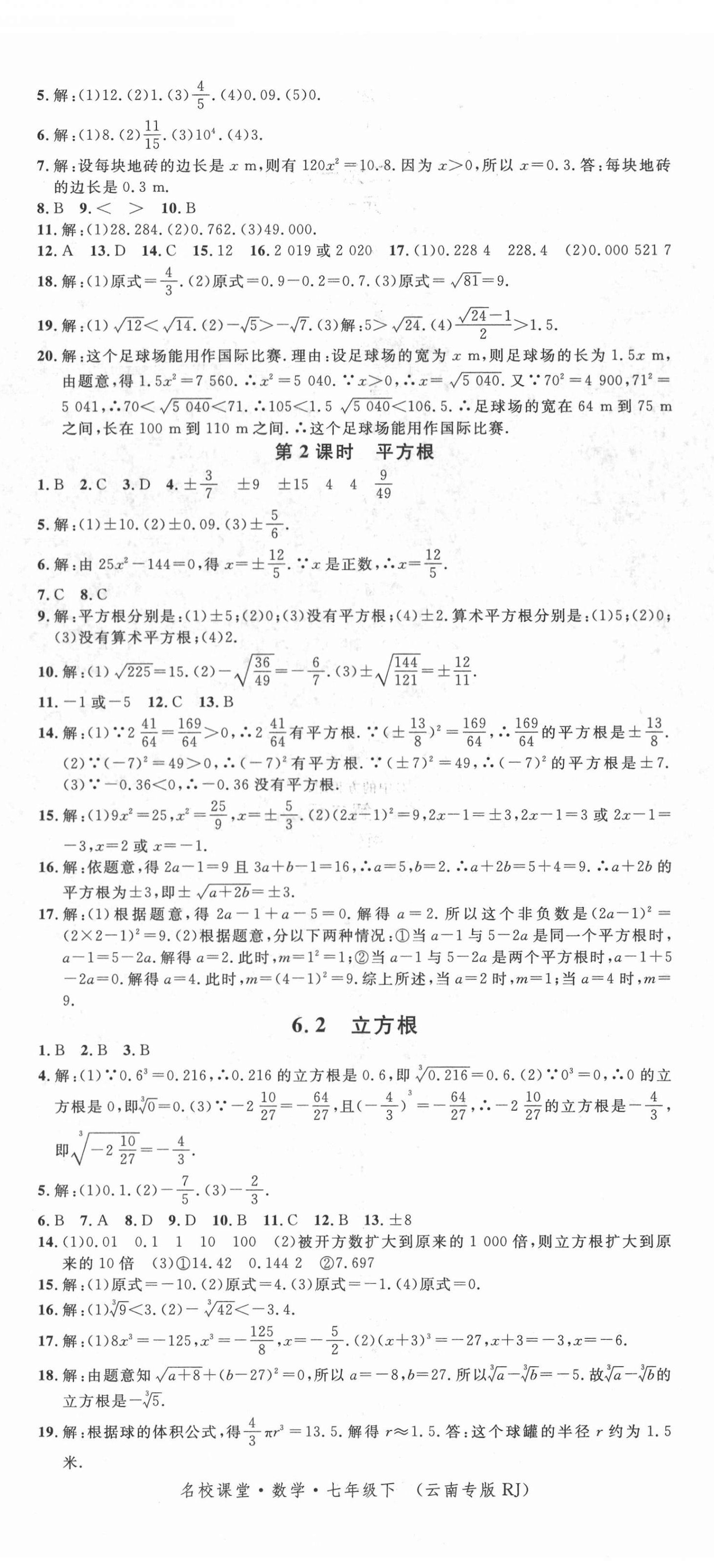 2022年名校课堂七年级数学下册人教版云南专版 第5页