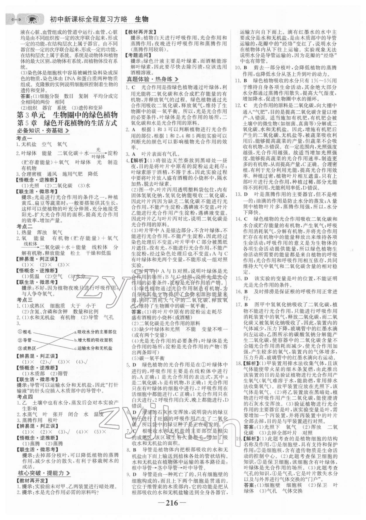 2022年世紀(jì)金榜初中全程復(fù)習(xí)方略生物北師大版 參考答案第3頁