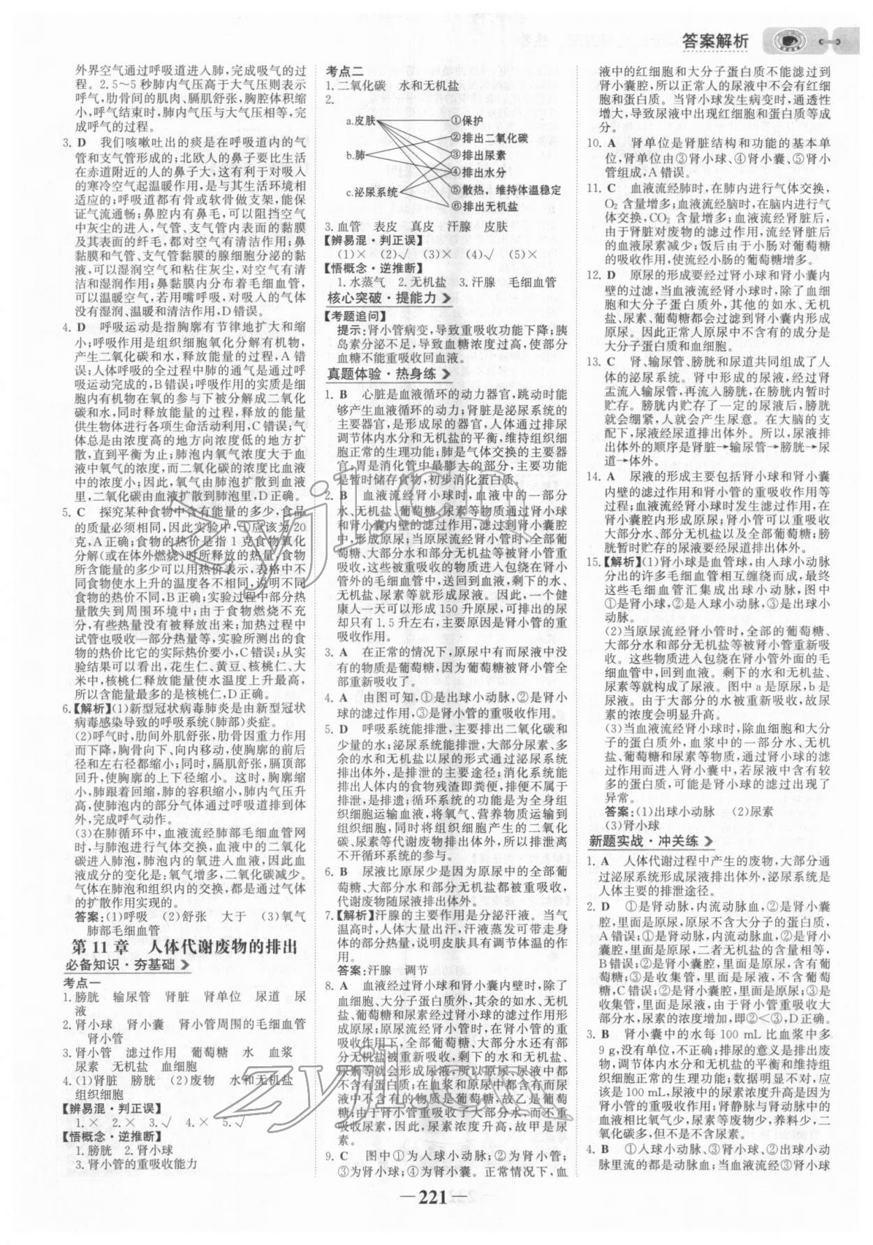 2022年世紀金榜初中全程復習方略生物北師大版 參考答案第8頁