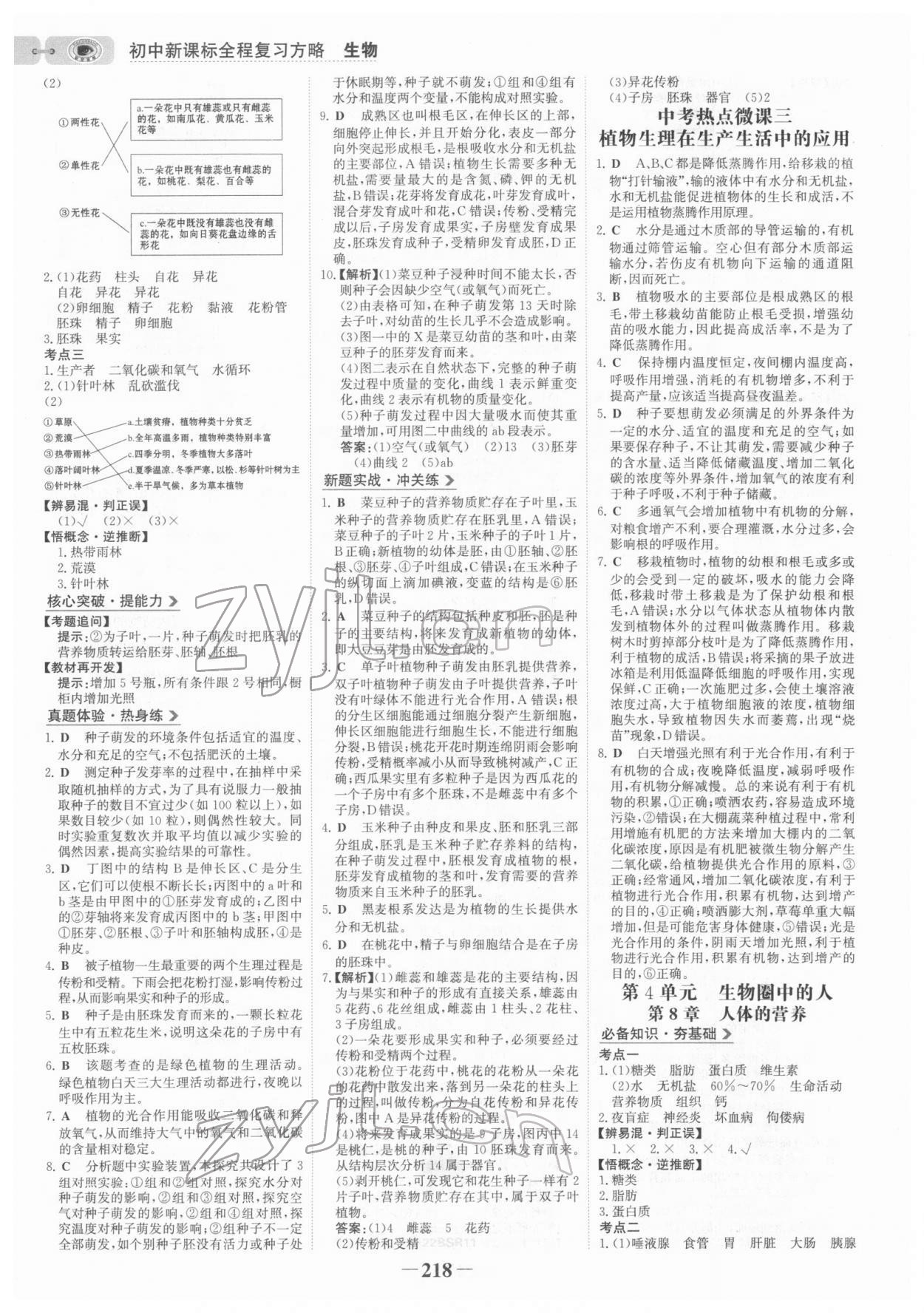 2022年世紀(jì)金榜初中全程復(fù)習(xí)方略生物北師大版 參考答案第5頁