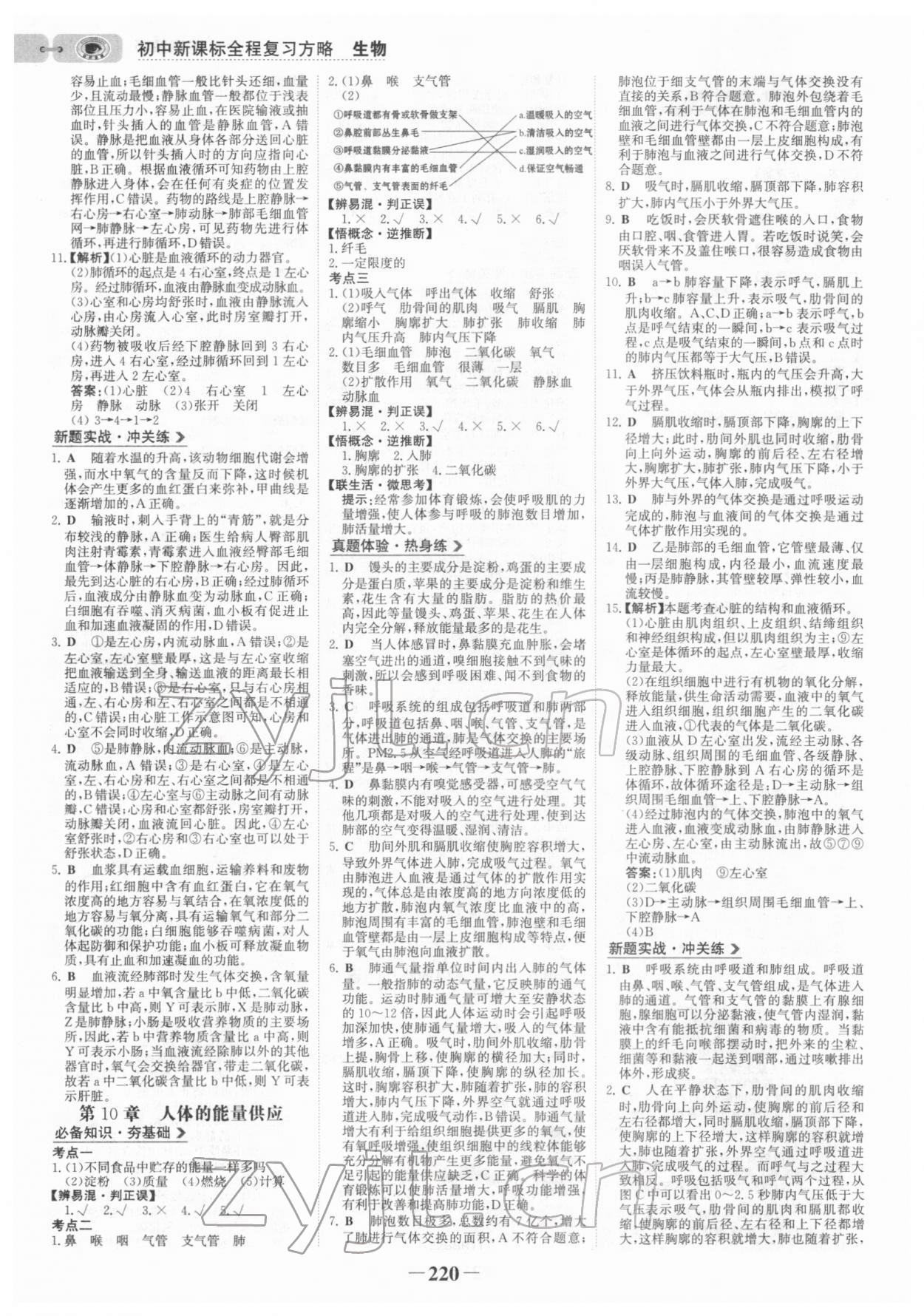 2022年世紀(jì)金榜初中全程復(fù)習(xí)方略生物北師大版 參考答案第7頁