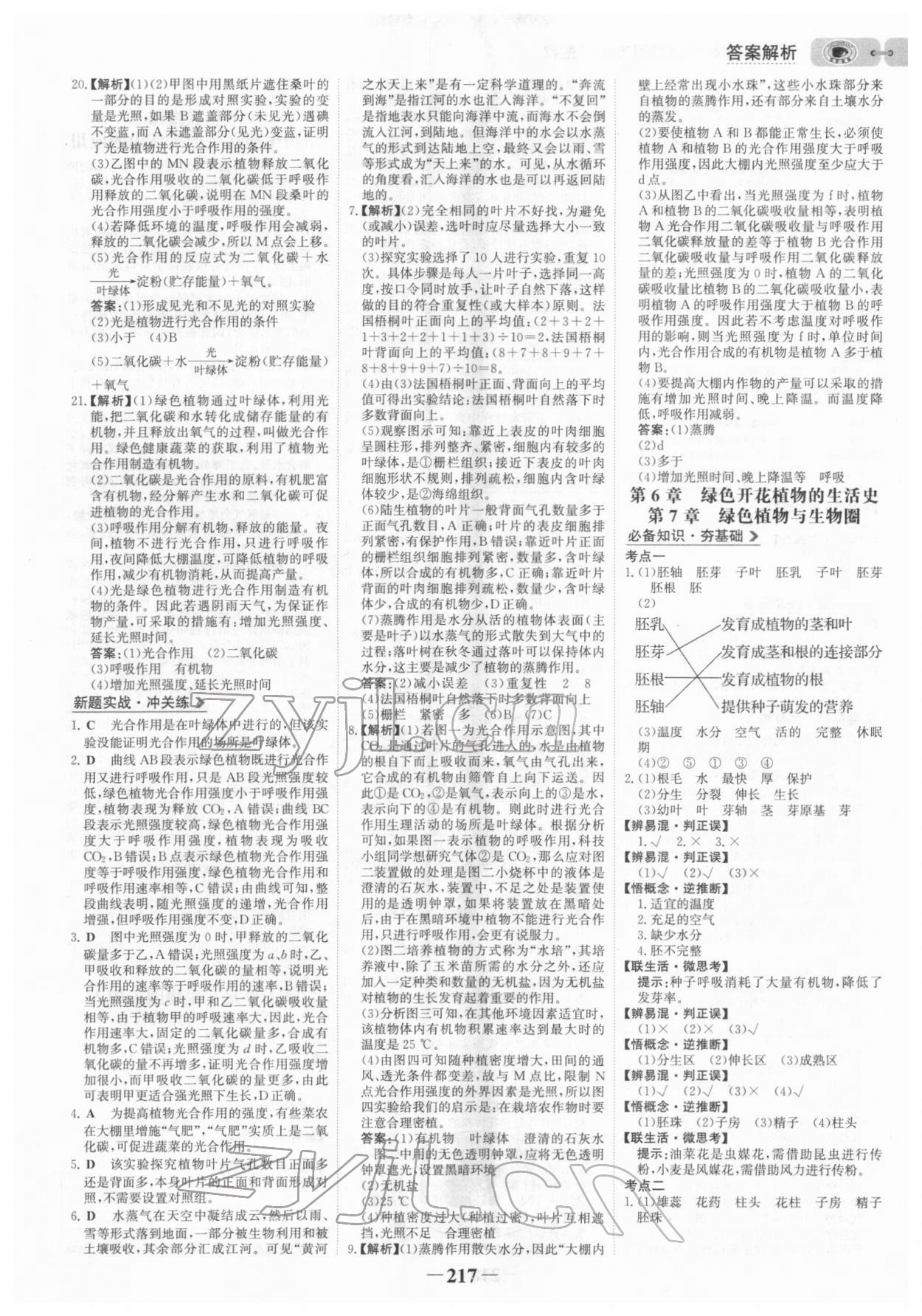 2022年世紀金榜初中全程復習方略生物北師大版 參考答案第4頁