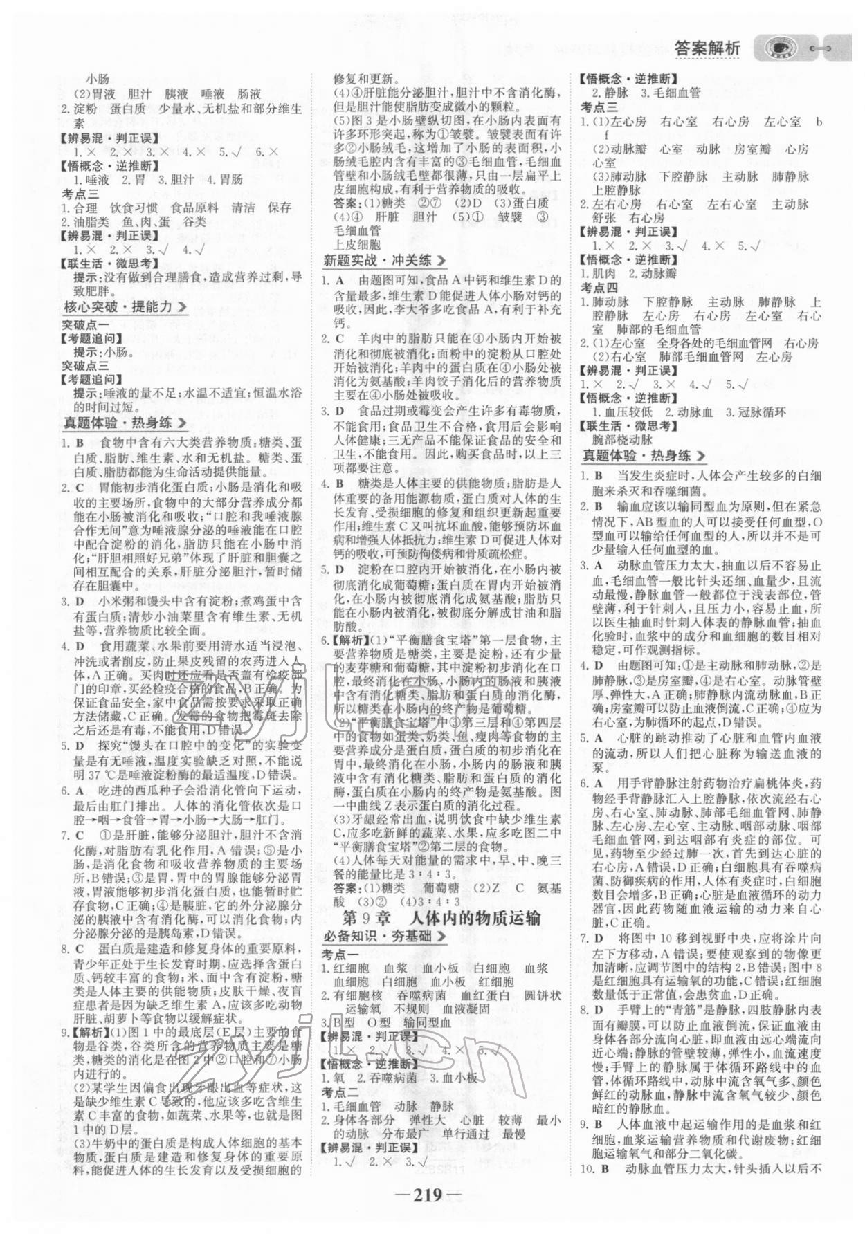 2022年世紀(jì)金榜初中全程復(fù)習(xí)方略生物北師大版 參考答案第6頁