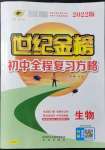 2022年世紀(jì)金榜初中全程復(fù)習(xí)方略生物北師大版