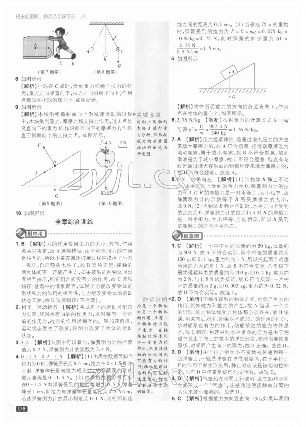 2022年初中必刷題八年級物理下冊教科版 參考答案第7頁