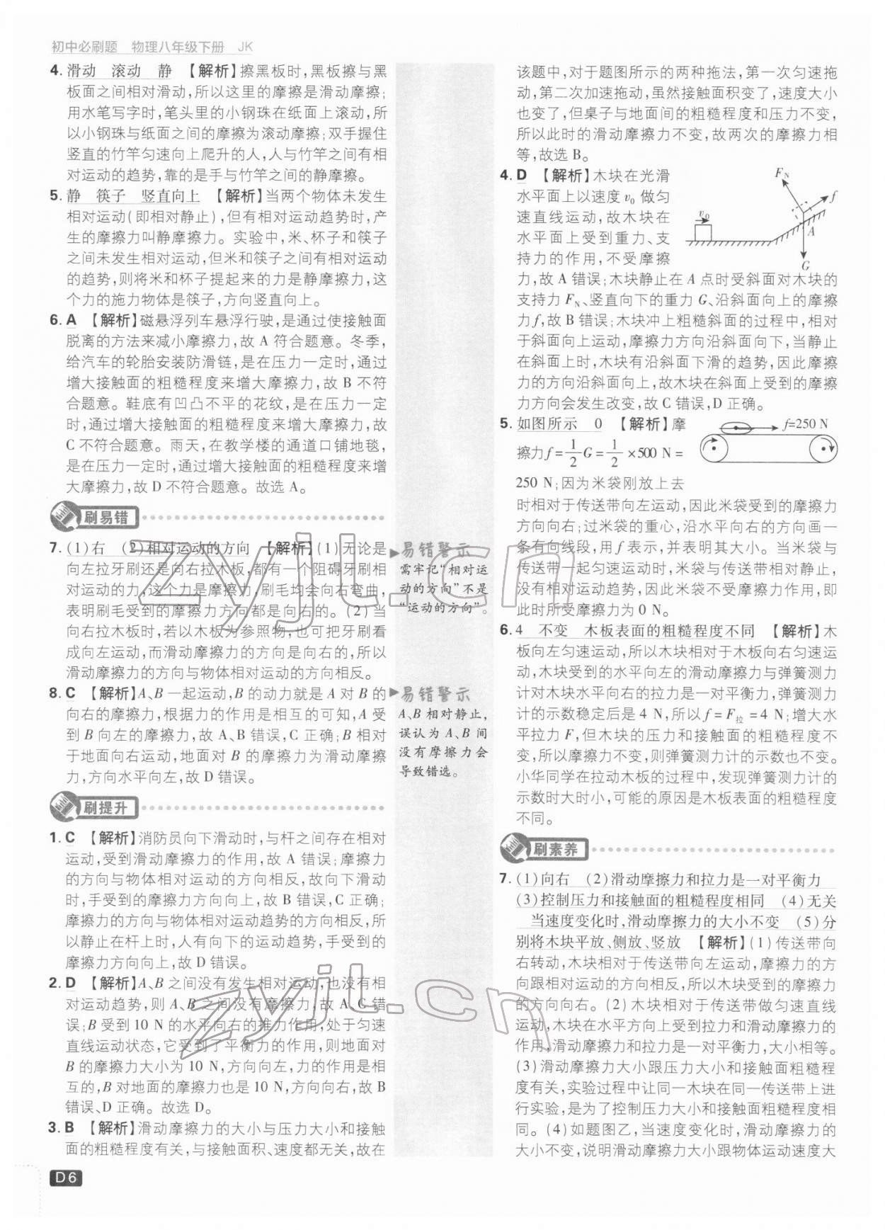 2022年初中必刷題八年級物理下冊教科版 參考答案第5頁