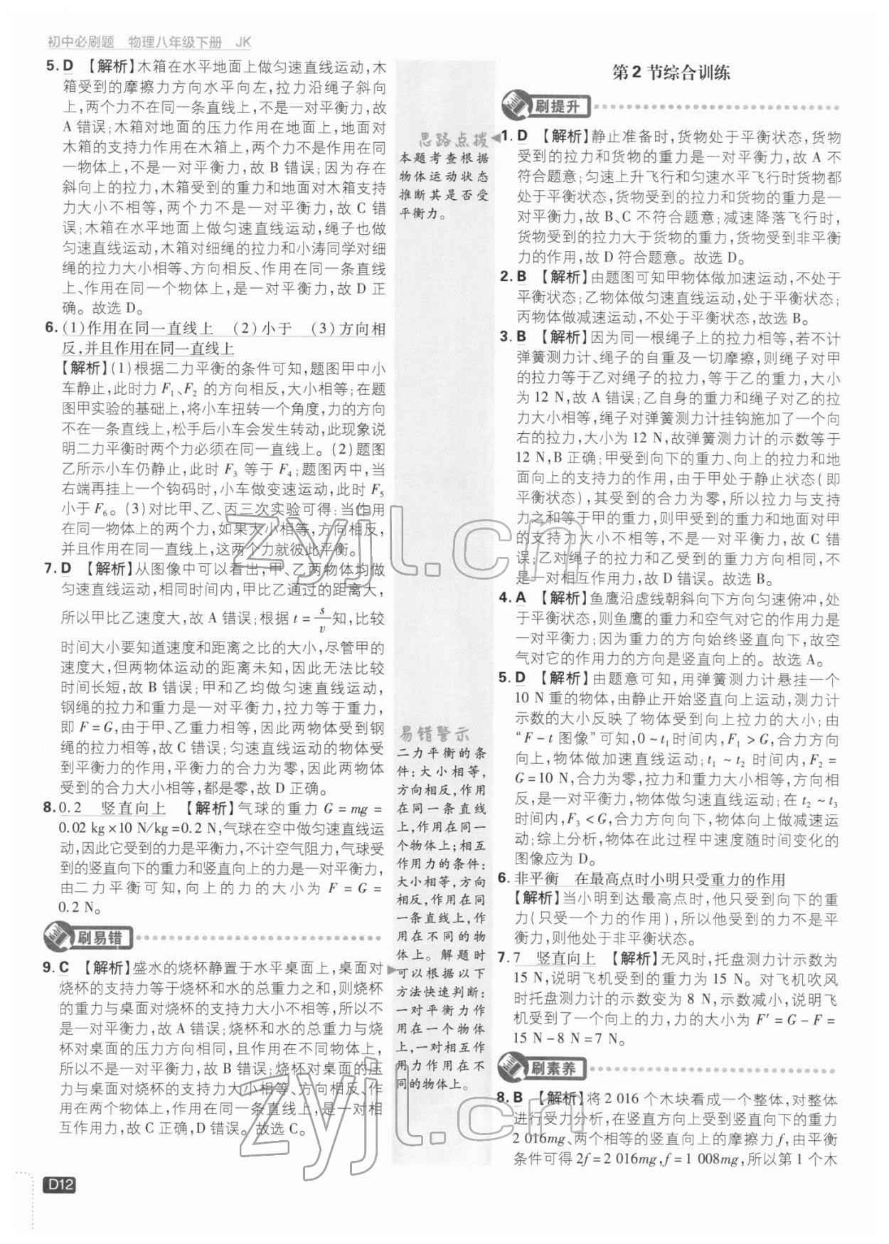 2022年初中必刷題八年級物理下冊教科版 參考答案第11頁