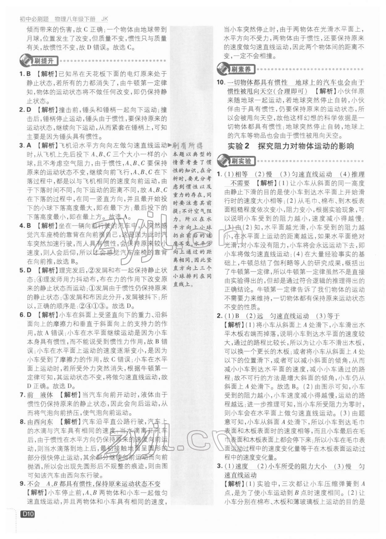 2022年初中必刷題八年級物理下冊教科版 參考答案第9頁