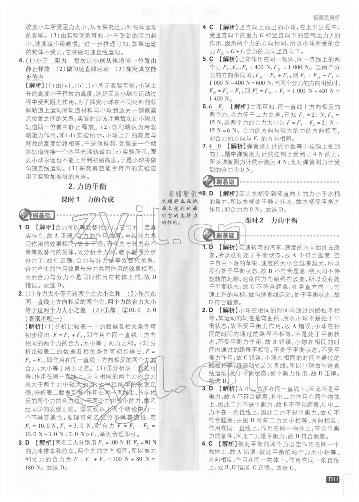 2022年初中必刷題八年級(jí)物理下冊(cè)教科版 參考答案第10頁