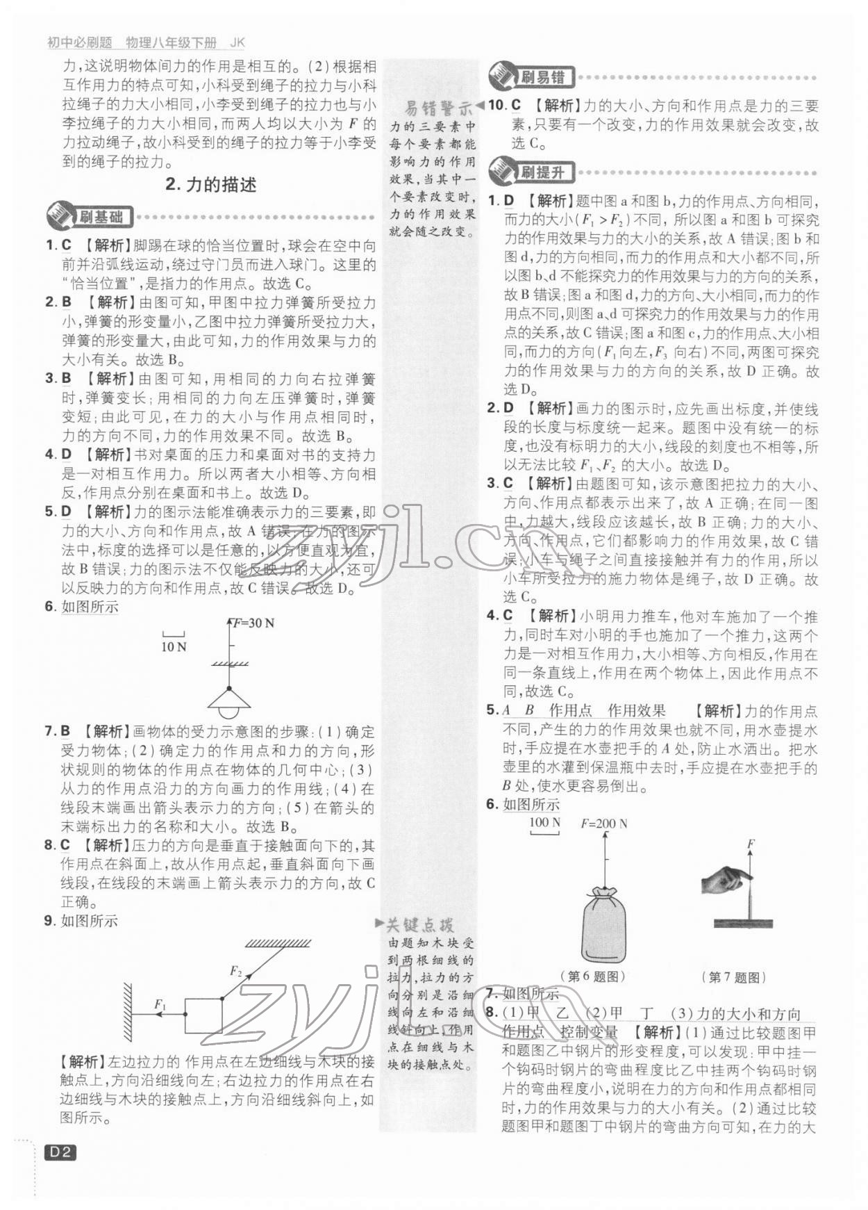 2022年初中必刷題八年級物理下冊教科版 參考答案第1頁