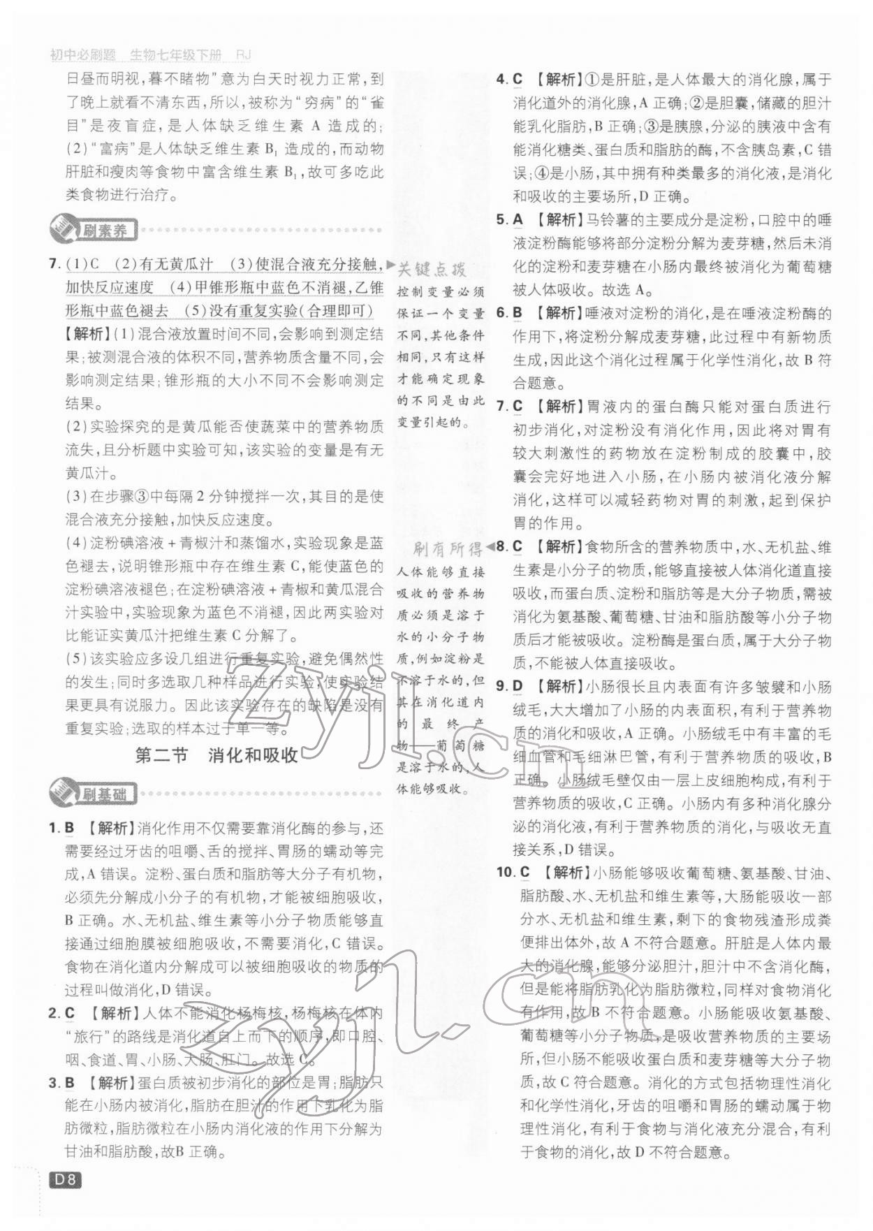 2022年初中必刷題七年級(jí)生物下冊(cè)人教版 參考答案第8頁(yè)