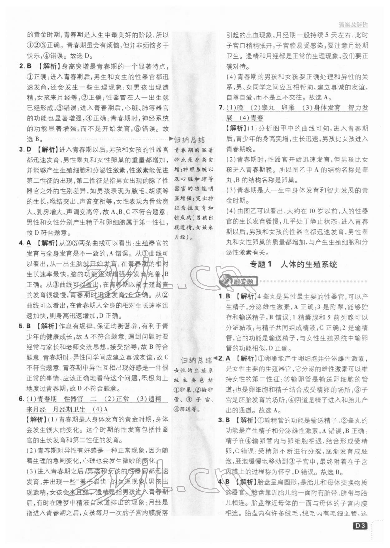 2022年初中必刷題七年級生物下冊人教版 參考答案第3頁