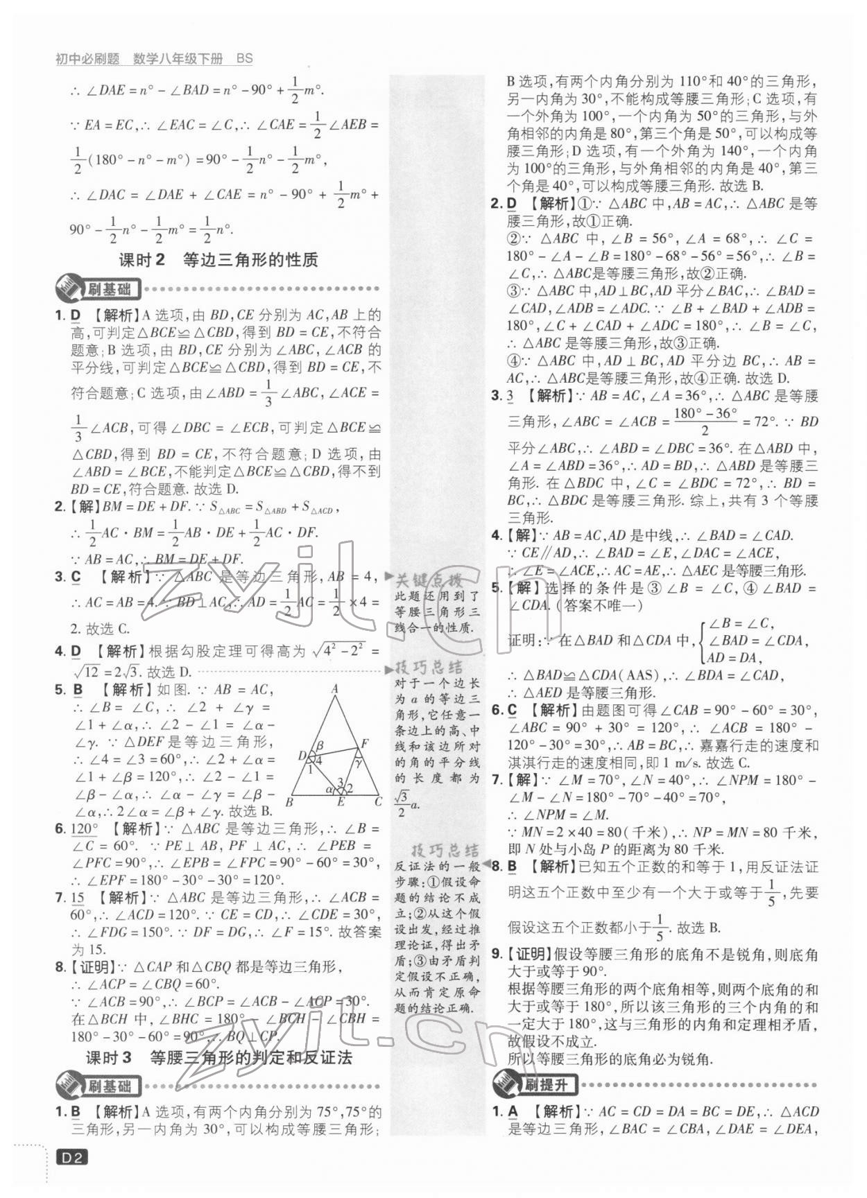 2022年初中必刷题八年级数学下册北师大版 参考答案第2页