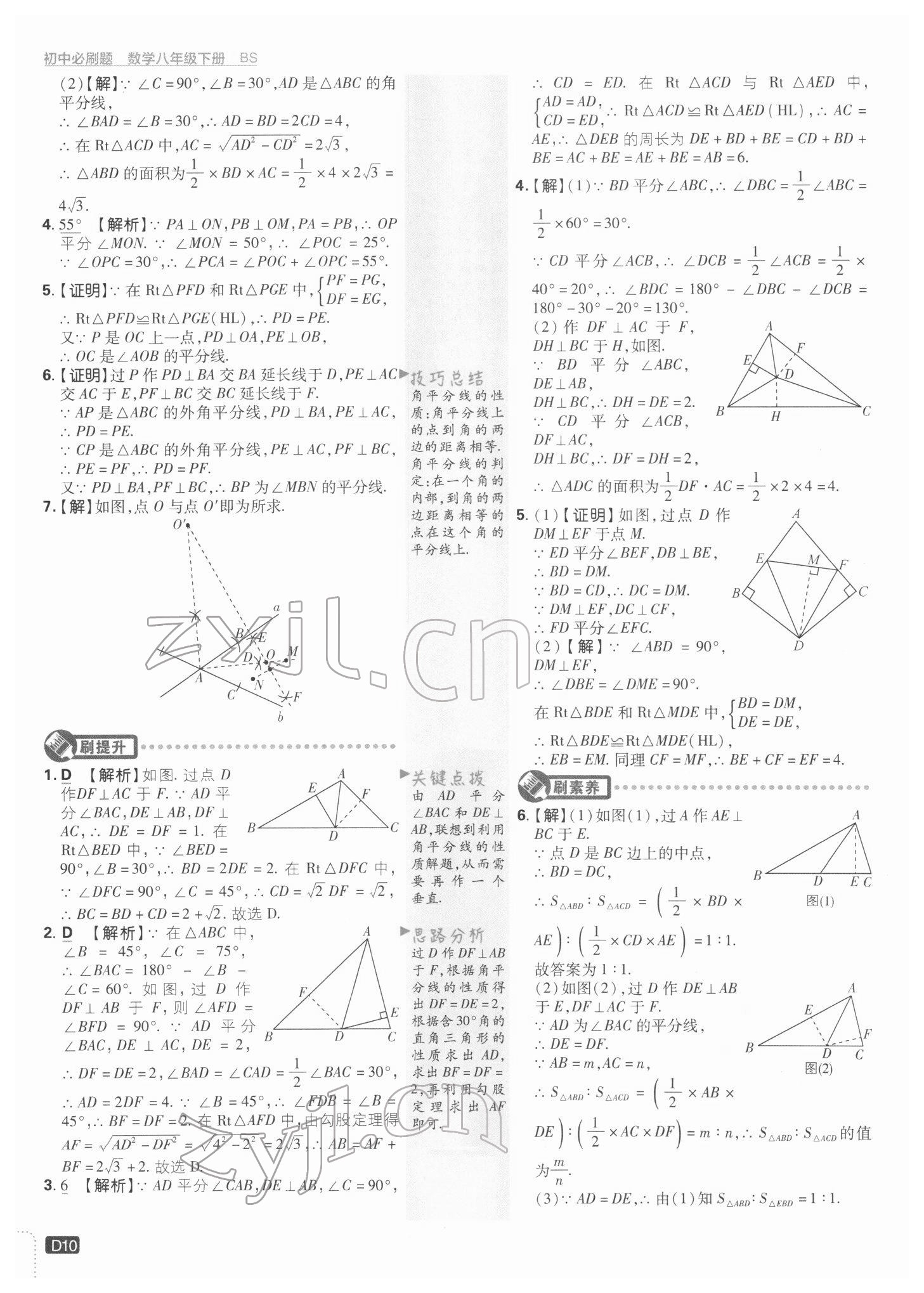 2022年初中必刷题八年级数学下册北师大版 参考答案第10页