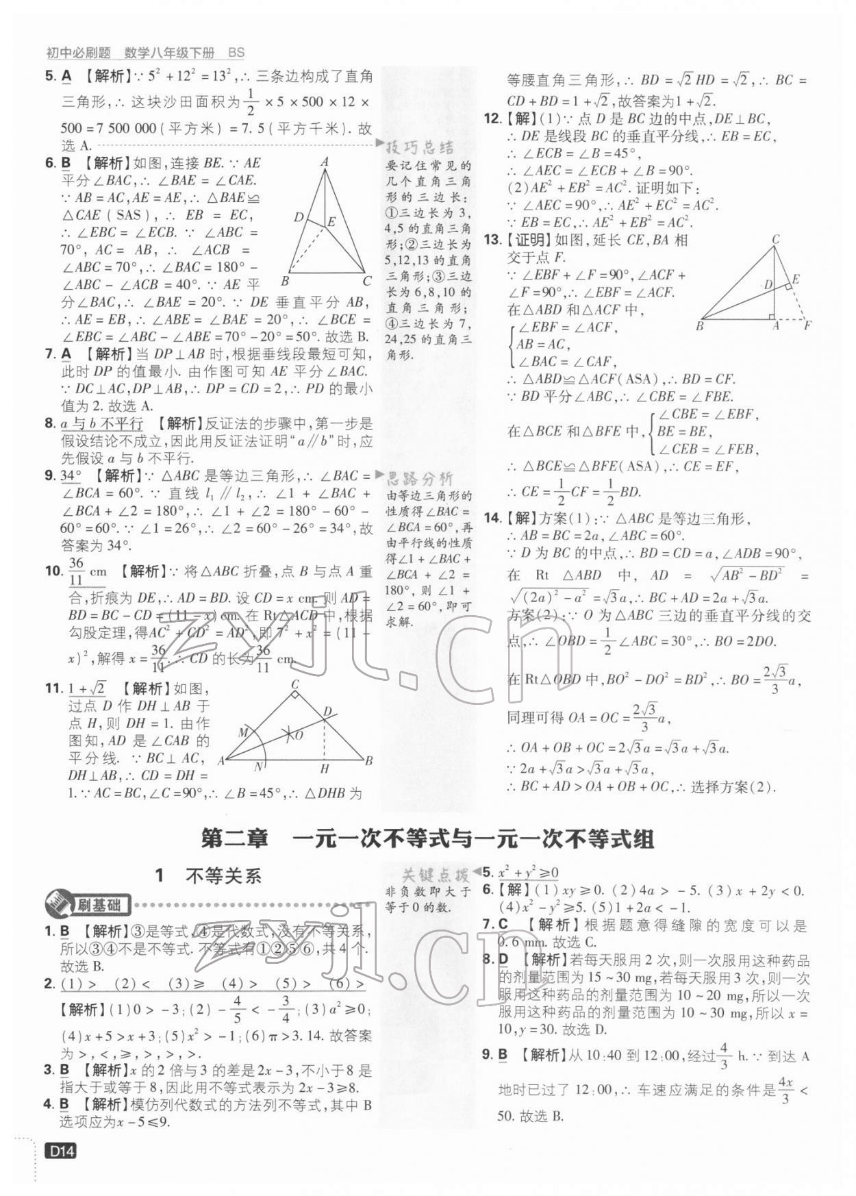 2022年初中必刷題八年級(jí)數(shù)學(xué)下冊(cè)北師大版 參考答案第14頁