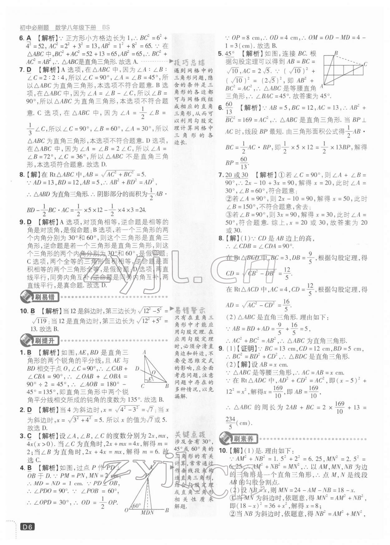 2022年初中必刷题八年级数学下册北师大版 参考答案第6页