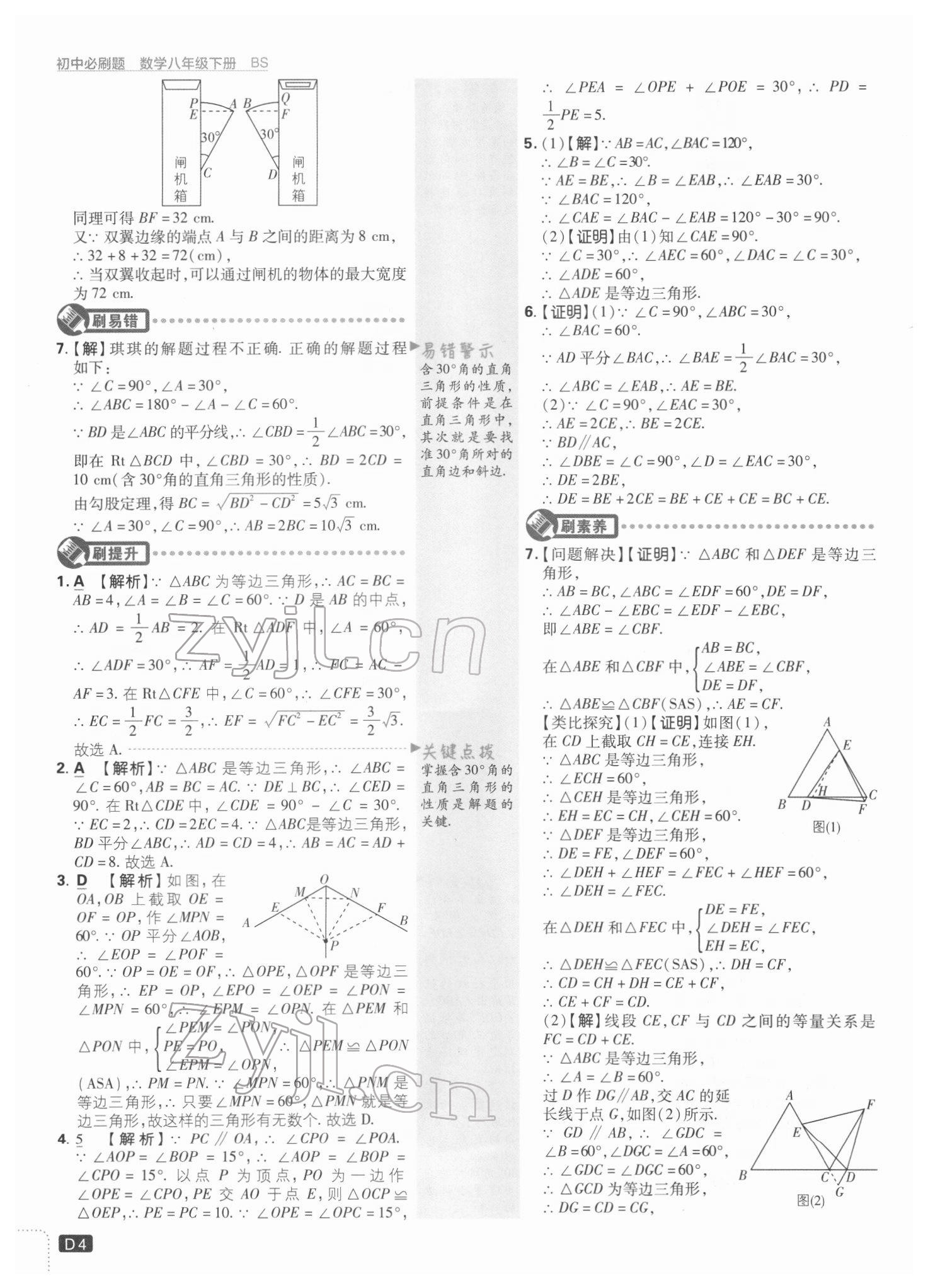 2022年初中必刷题八年级数学下册北师大版 参考答案第4页