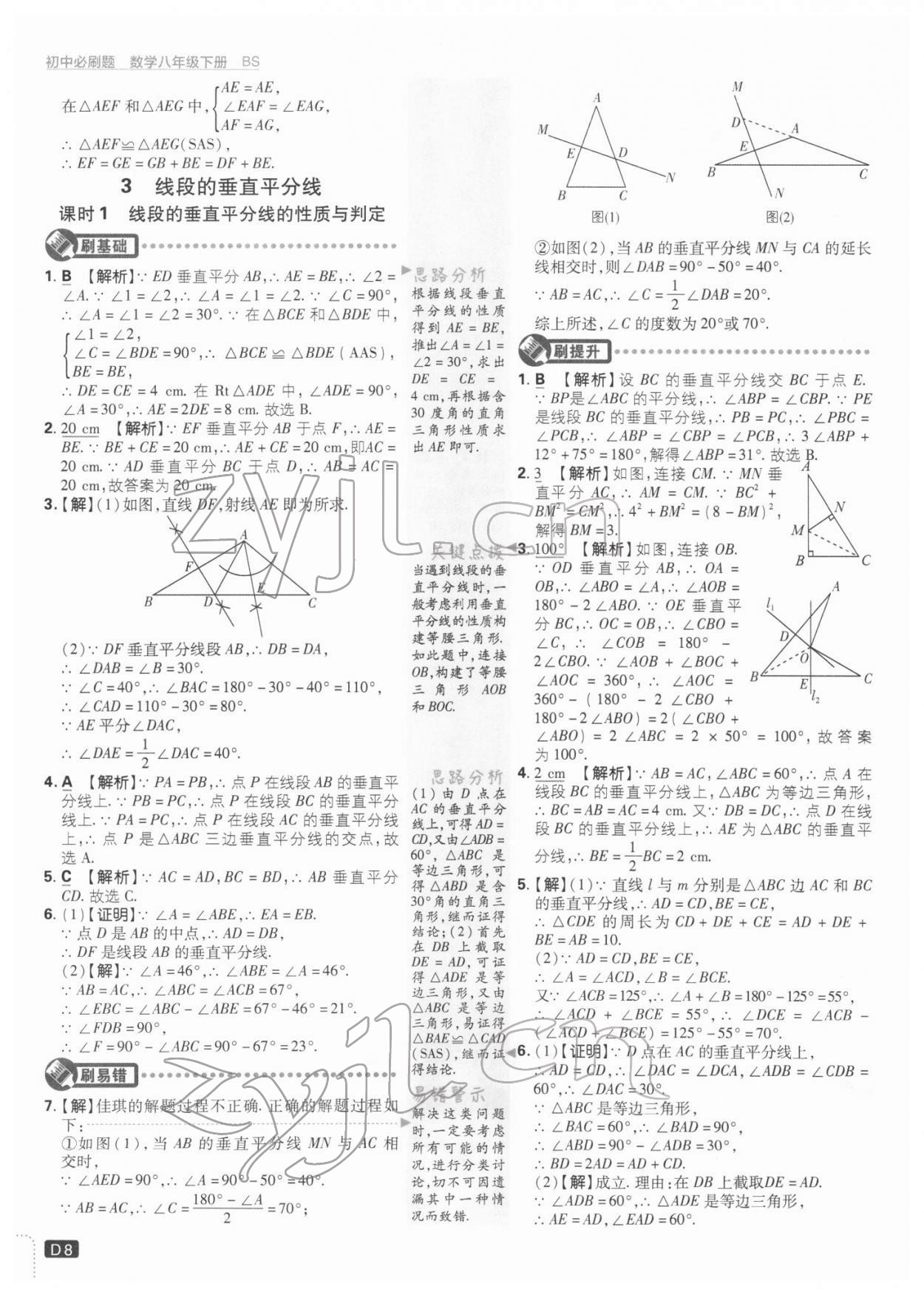 2022年初中必刷题八年级数学下册北师大版 参考答案第8页