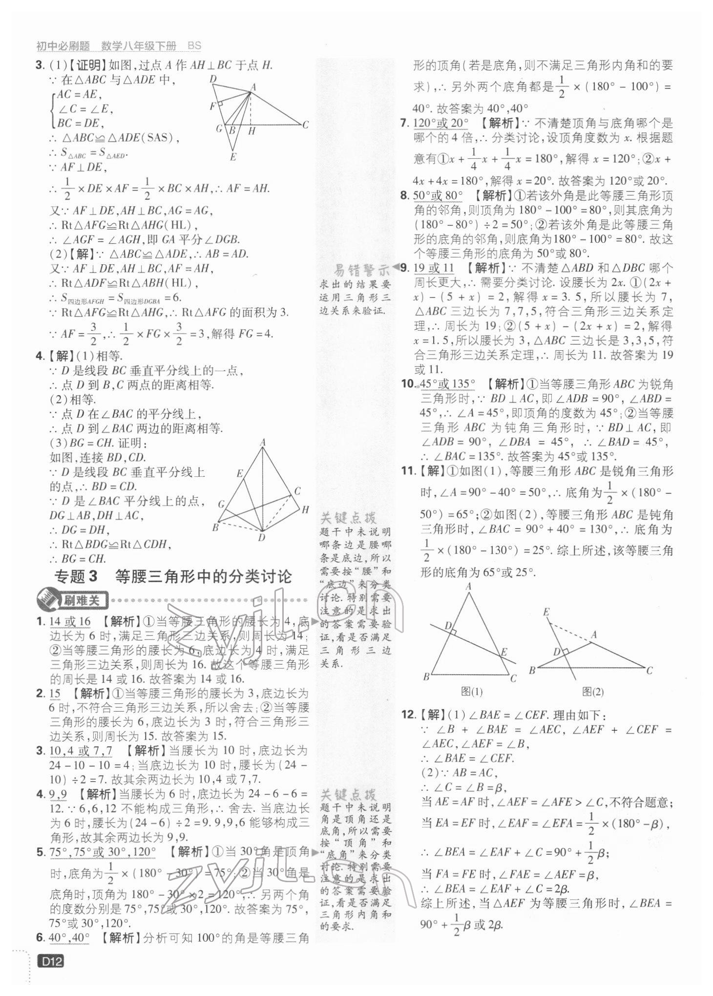 2022年初中必刷题八年级数学下册北师大版 参考答案第12页