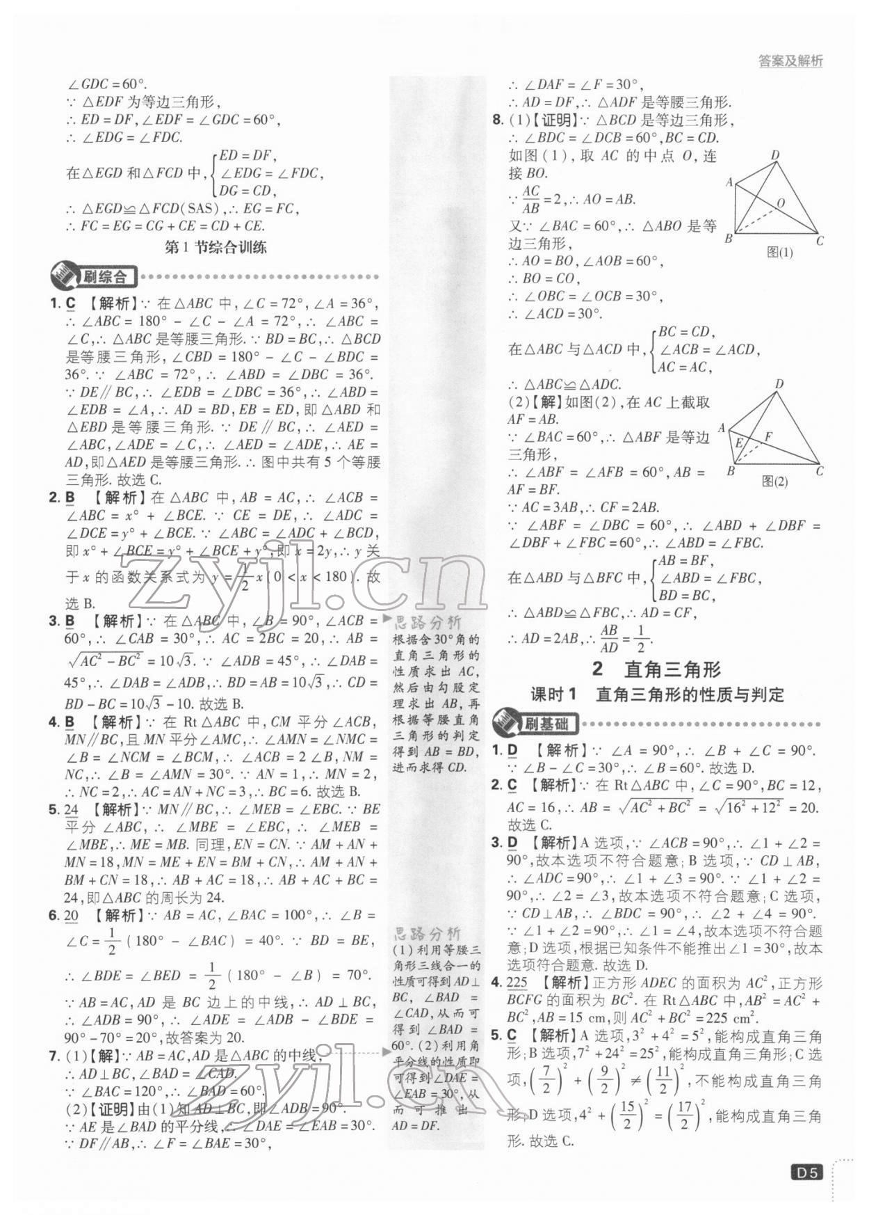 2022年初中必刷题八年级数学下册北师大版 参考答案第5页