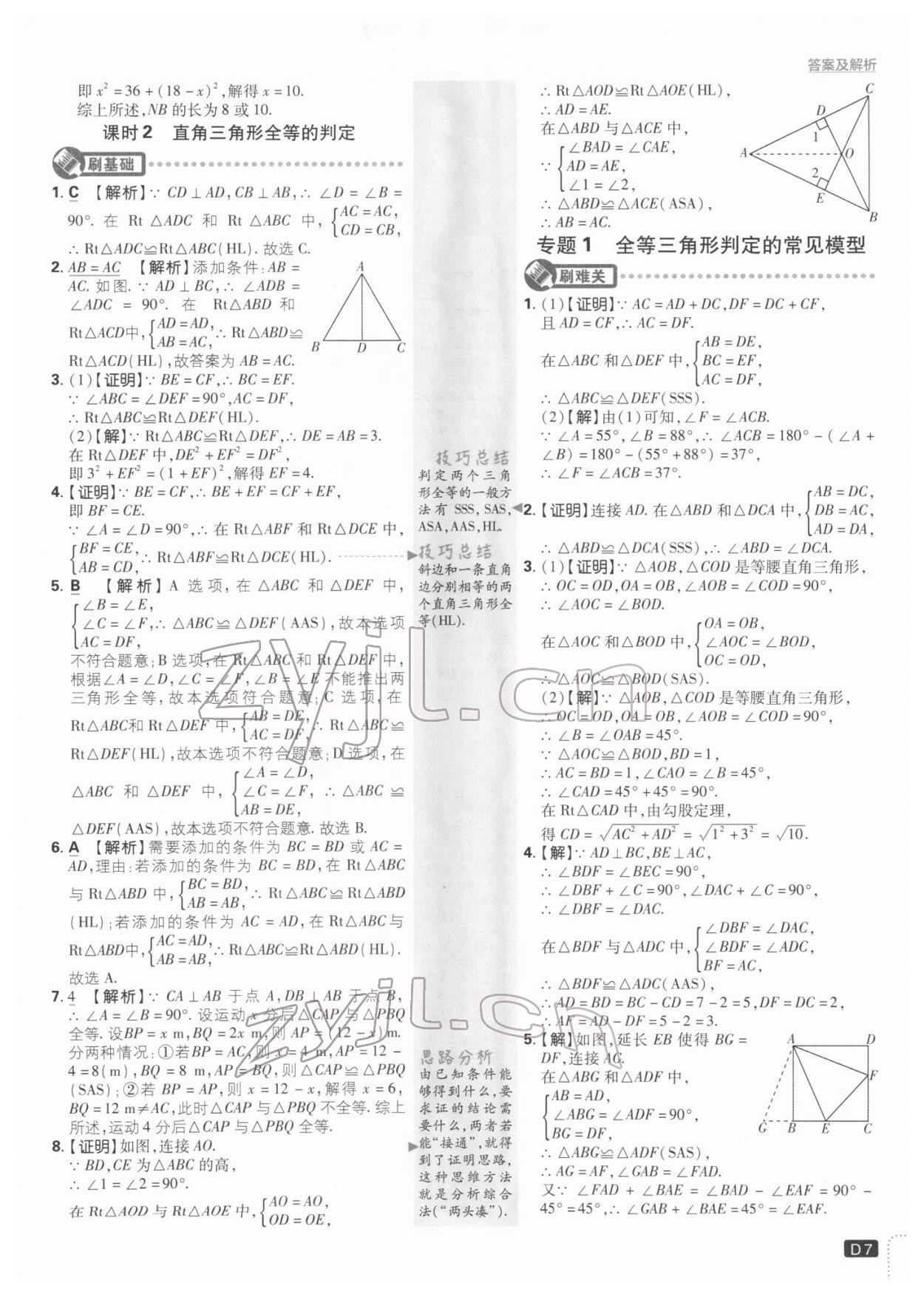 2022年初中必刷题八年级数学下册北师大版 参考答案第7页