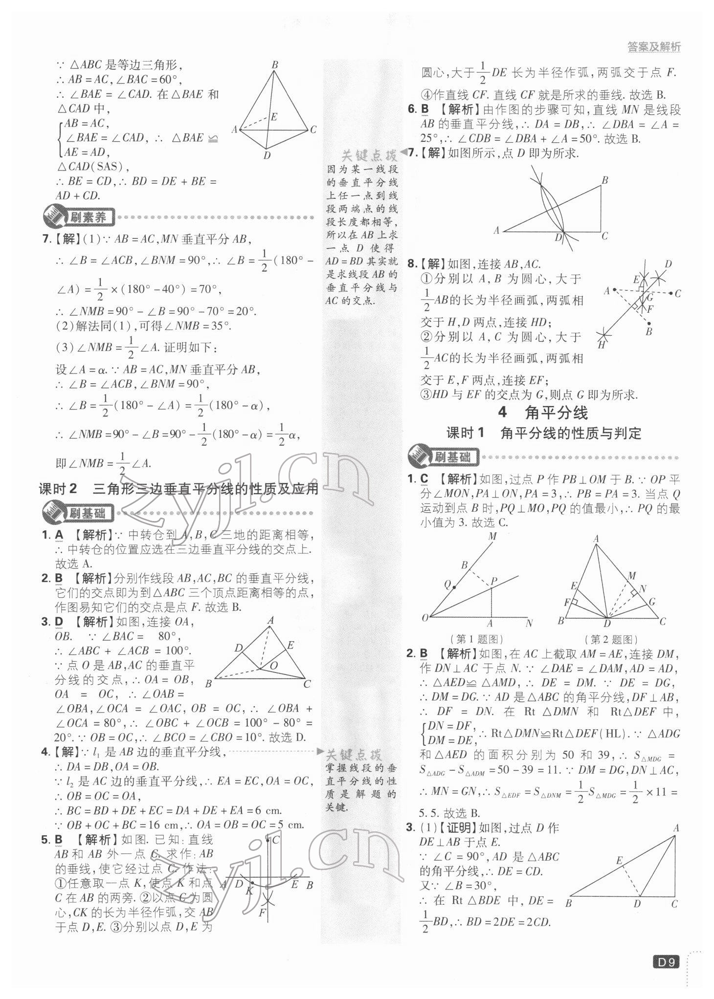 2022年初中必刷题八年级数学下册北师大版 参考答案第9页