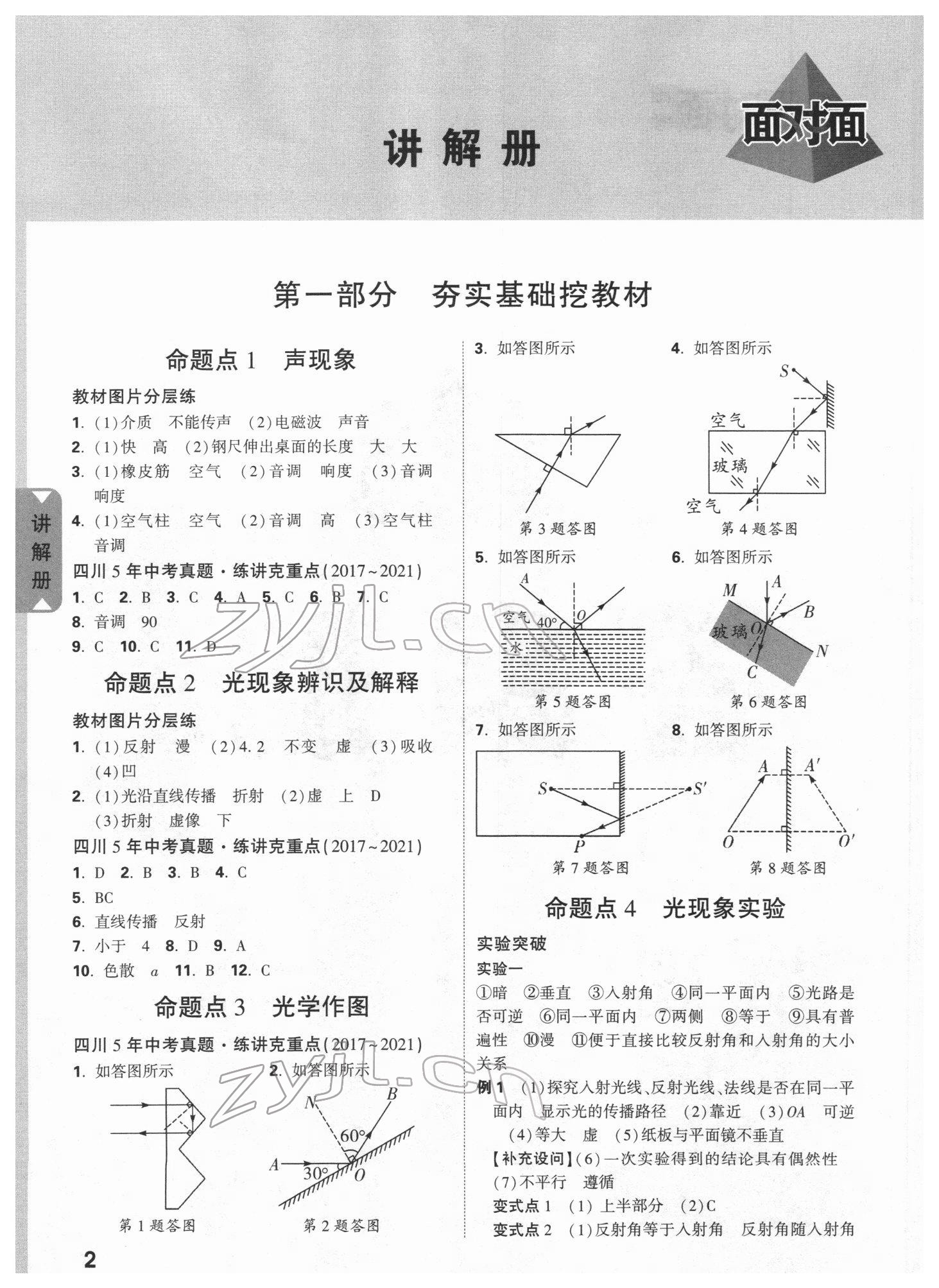 2022年中考面对面物理人教版四川专版 参考答案第1页