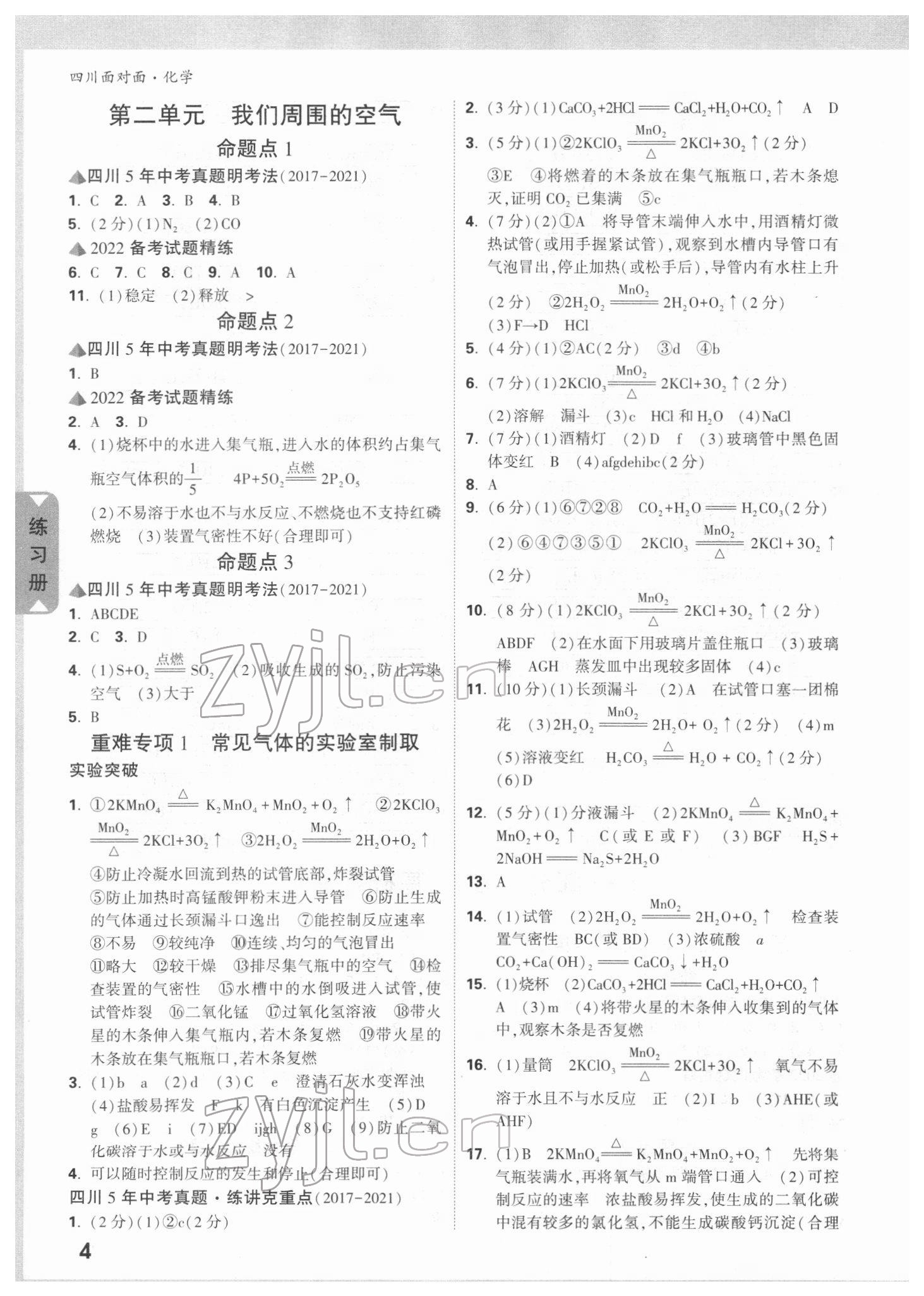 2022年四川中考面对面化学 参考答案第3页