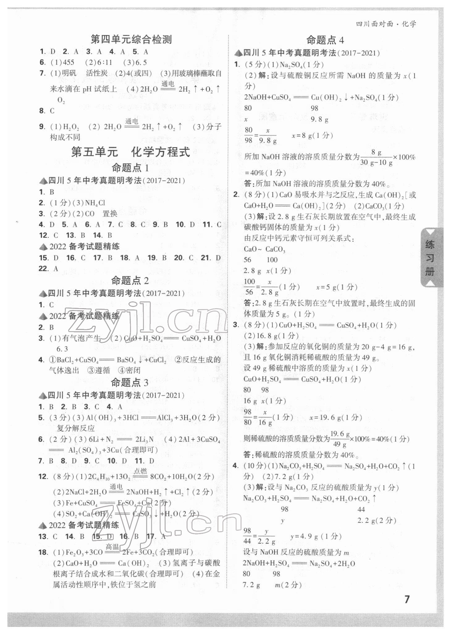 2022年四川中考面對(duì)面化學(xué) 參考答案第6頁(yè)