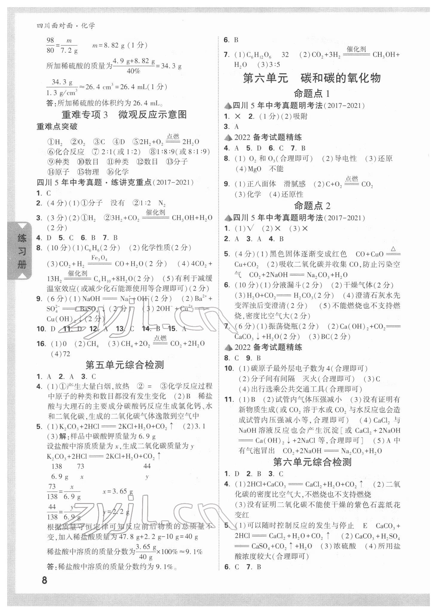 2022年四川中考面对面化学 参考答案第7页